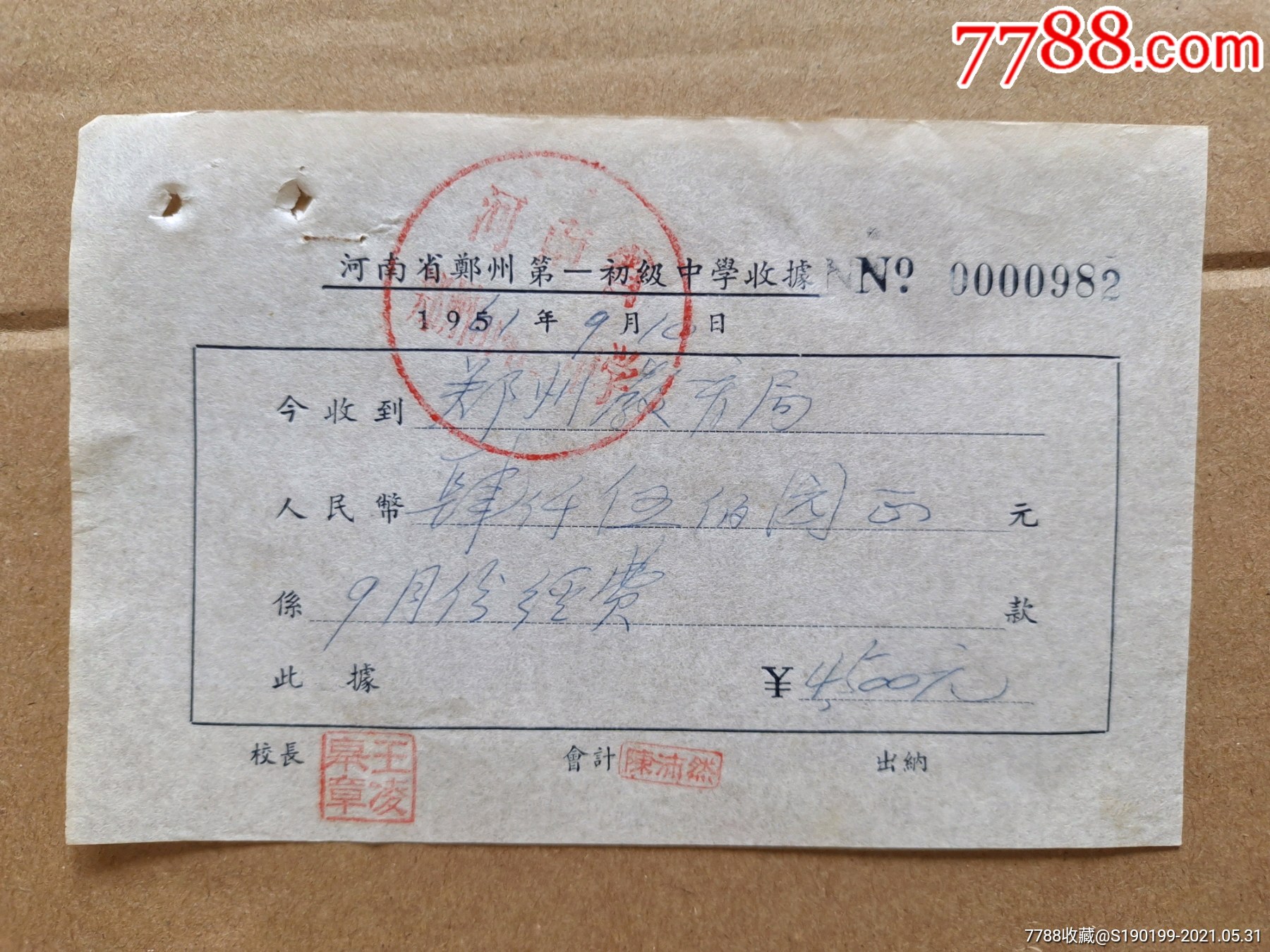 河南省郑州市第一初级学校收据