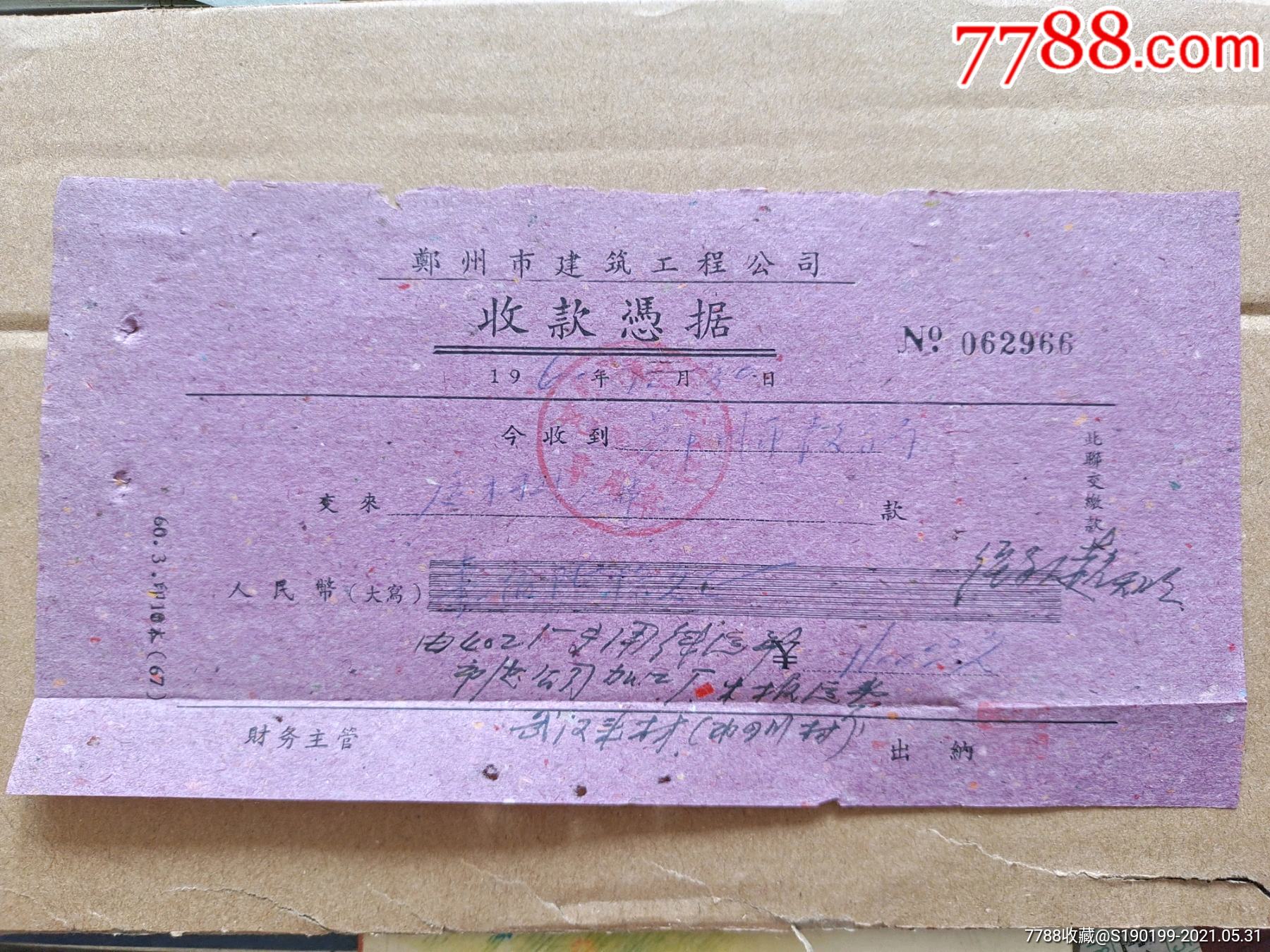 郑州市建筑工程公司收款凭据-价格:10元-se80532974-收据/收条-零售