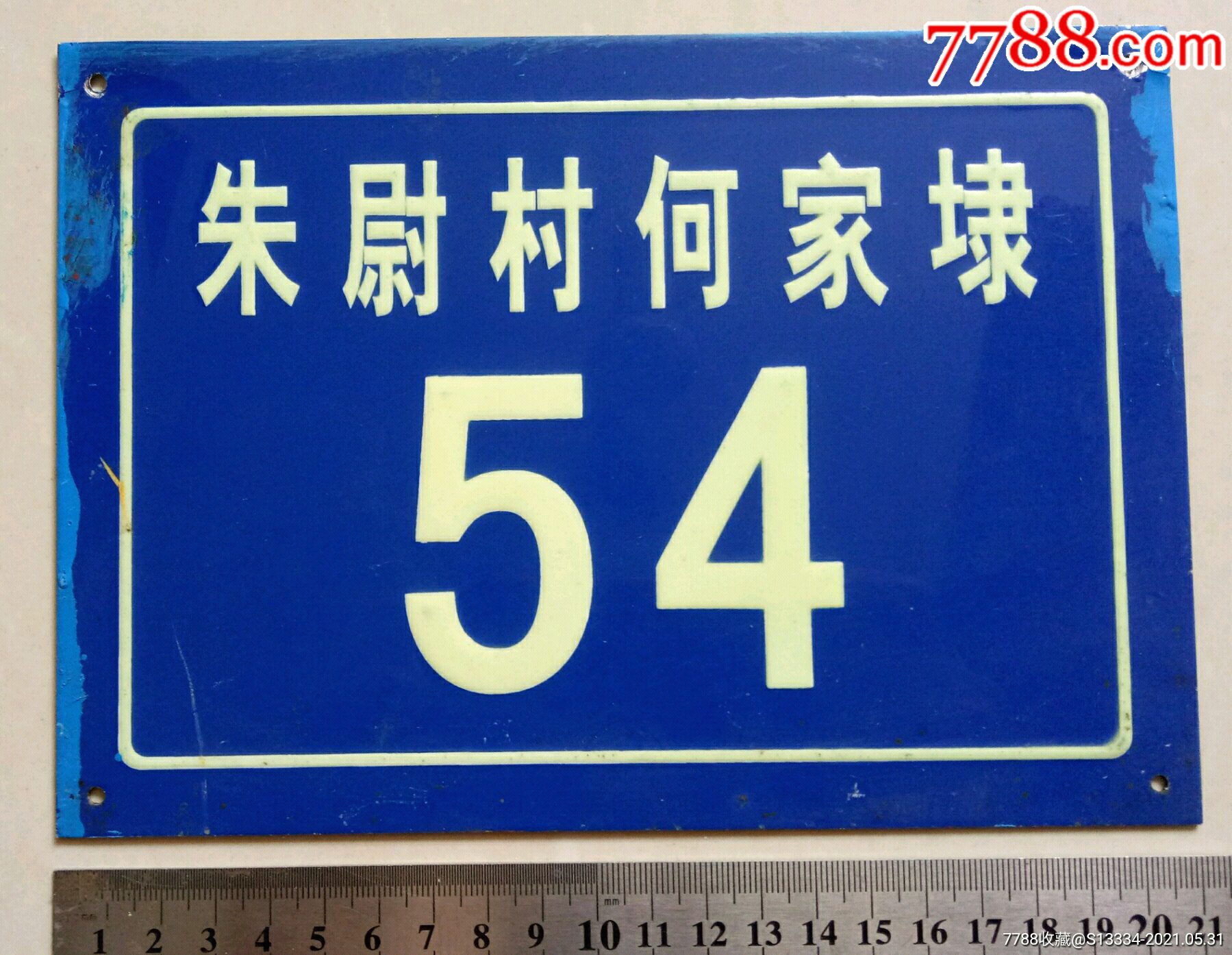 朱尉村何家埭54号【绍兴门牌】-门牌/提示牌-7788商城__七七八八商品
