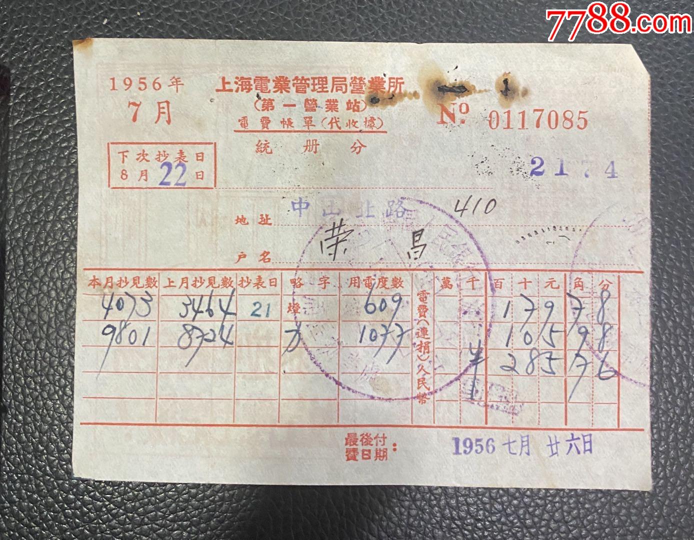 电费账单_其他单据/函/表_之江集藏纸品店【7788收藏__收藏热线】