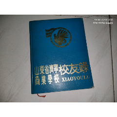 山东省济宁商业学校--1964--1994年校友录（30周年校庆）