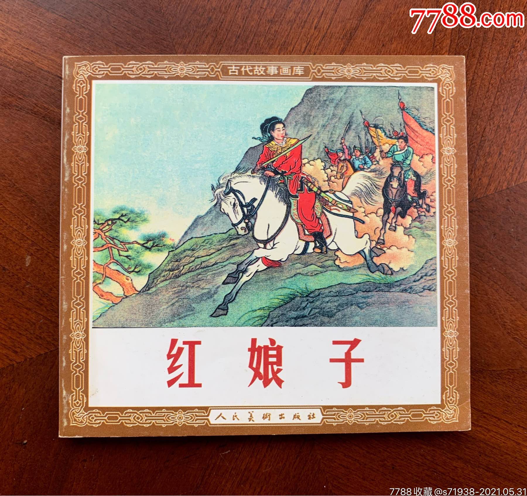 红娘子(48开花边书)