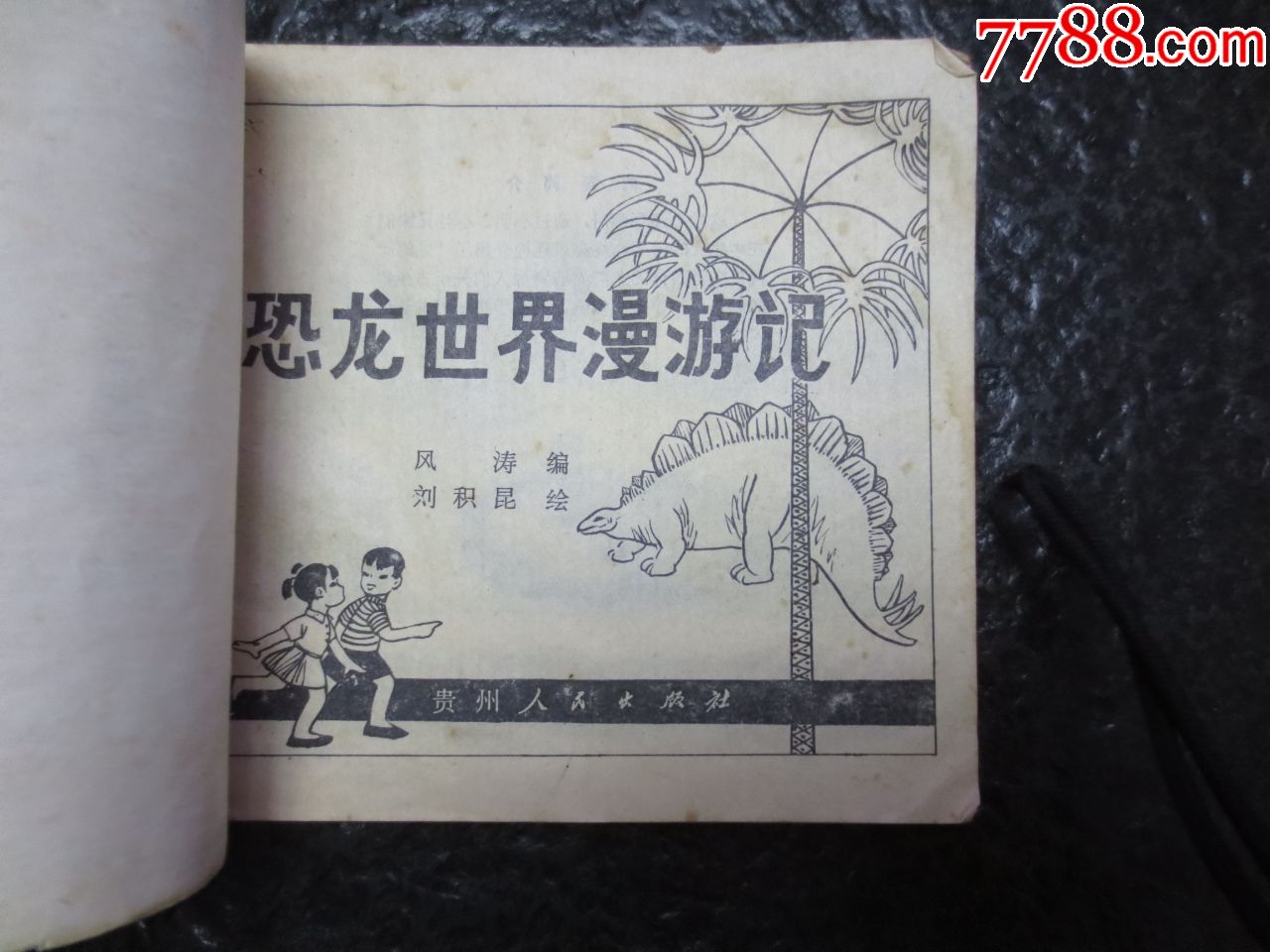 小文革缺本《恐龙世界漫游记》(3万册)_连环画/小人书_第4张_7788小人