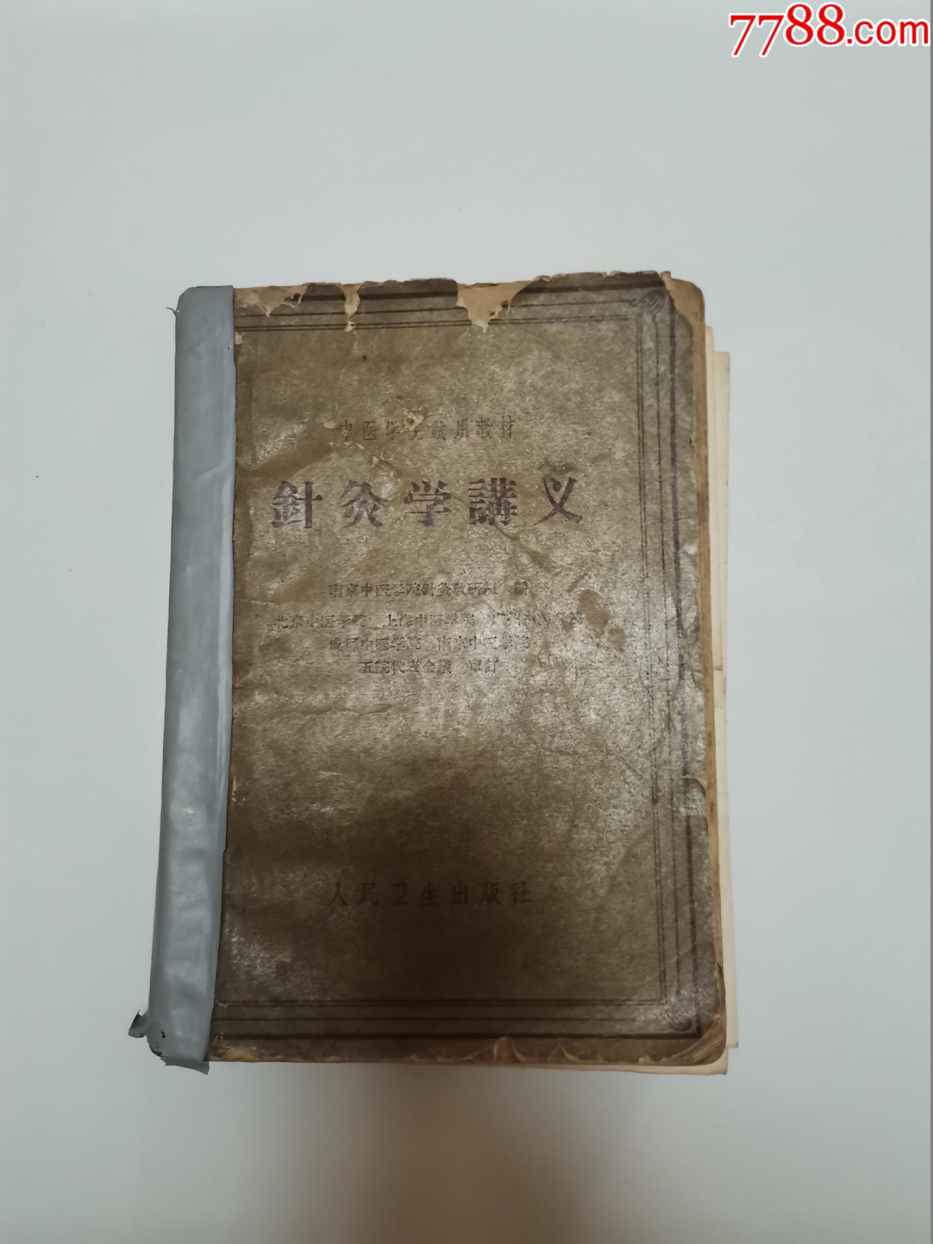 针灸学讲义(有针灸图!