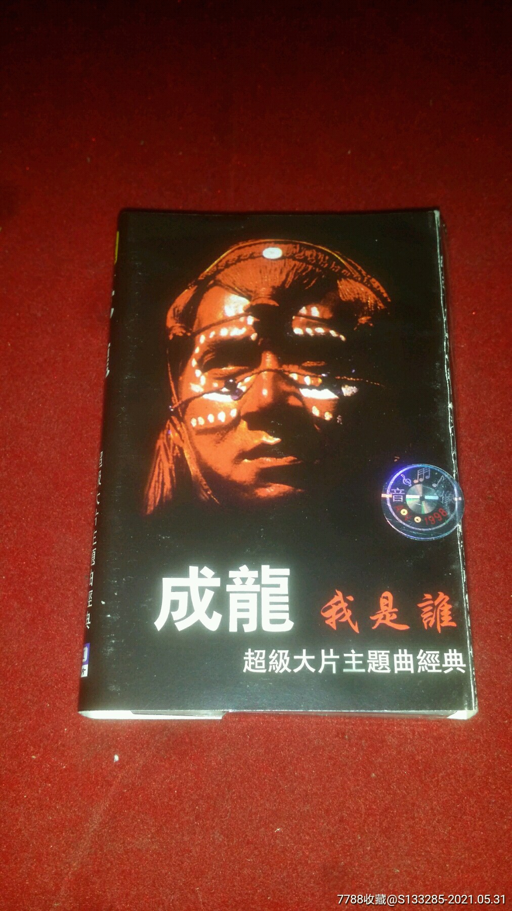 成龙.-磁带/卡带-7788磁带收藏