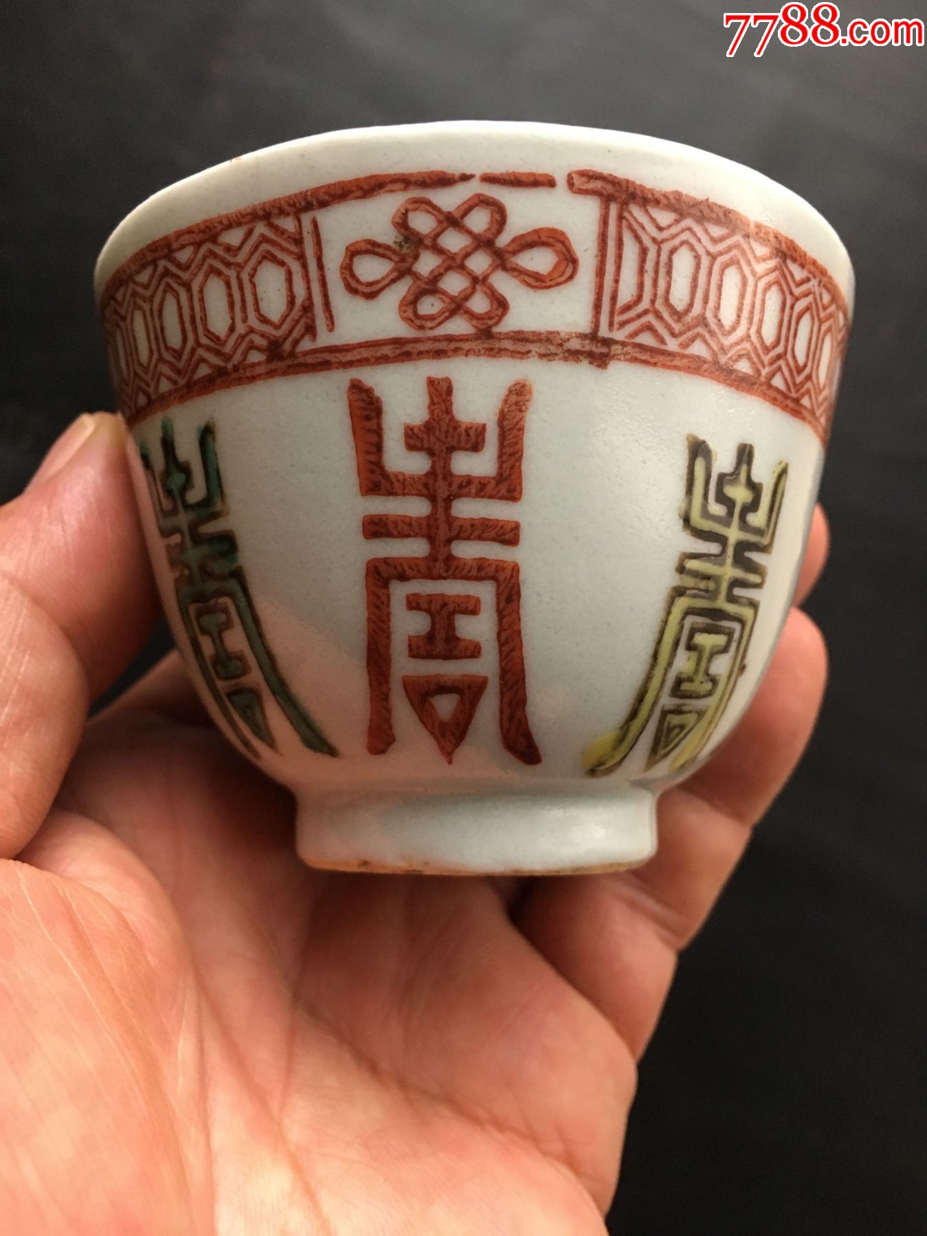 清晚期粉彩寿字压手杯