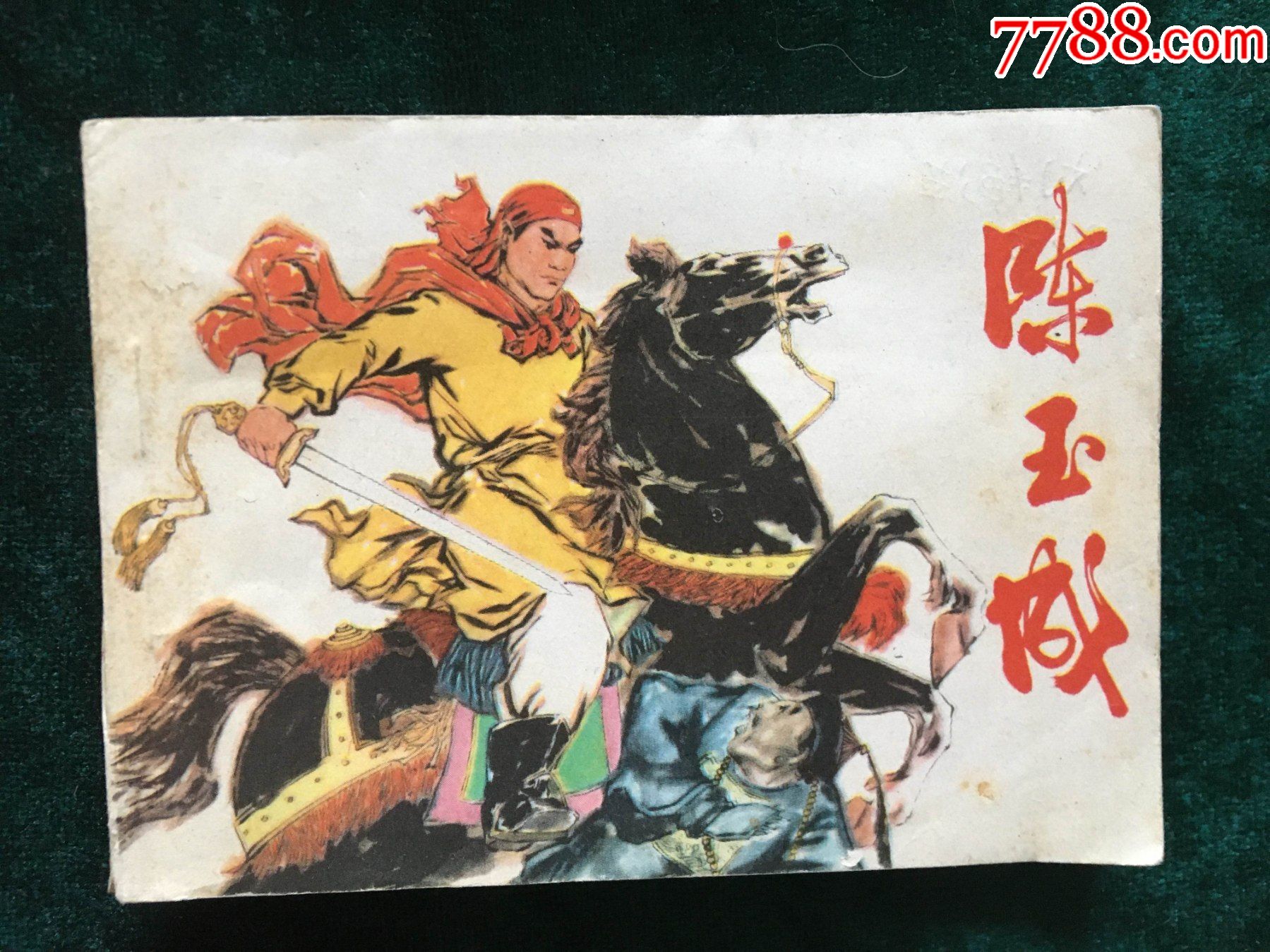 陈玉成