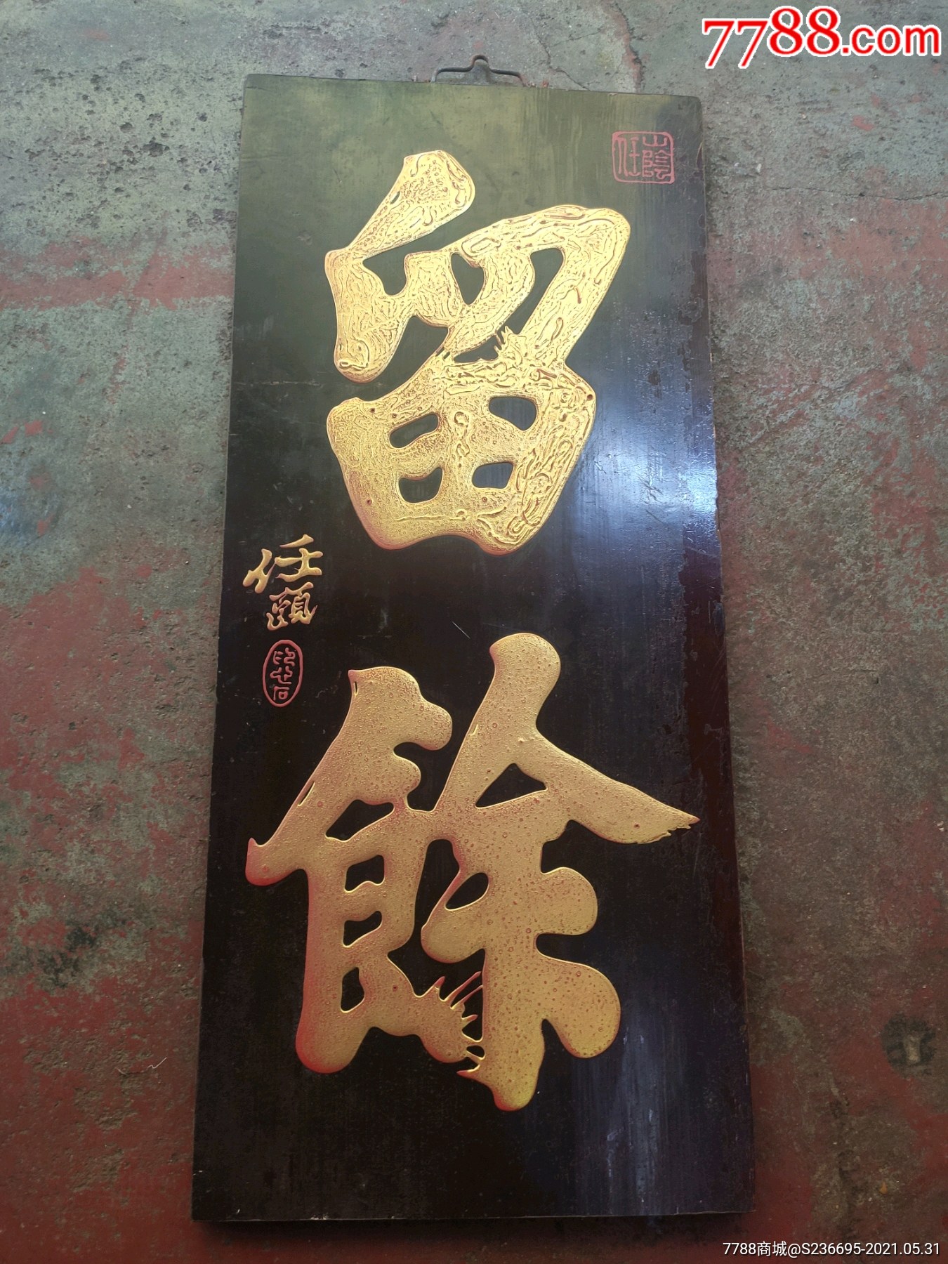 留余扁一片-木牌匾/对联-7788商城__七七八八商品交易平台(7788.com)