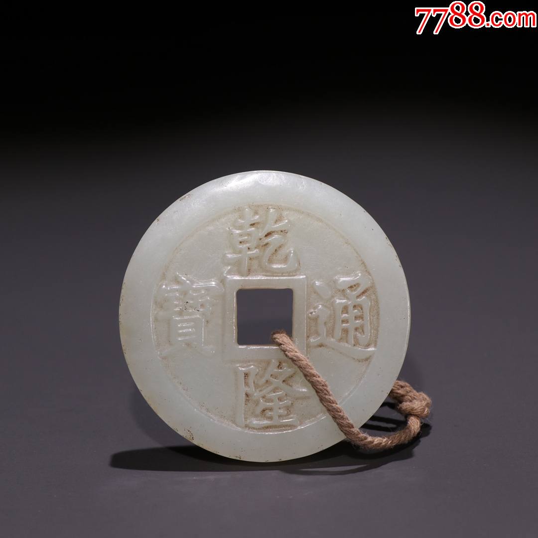 和田玉乾隆通宝