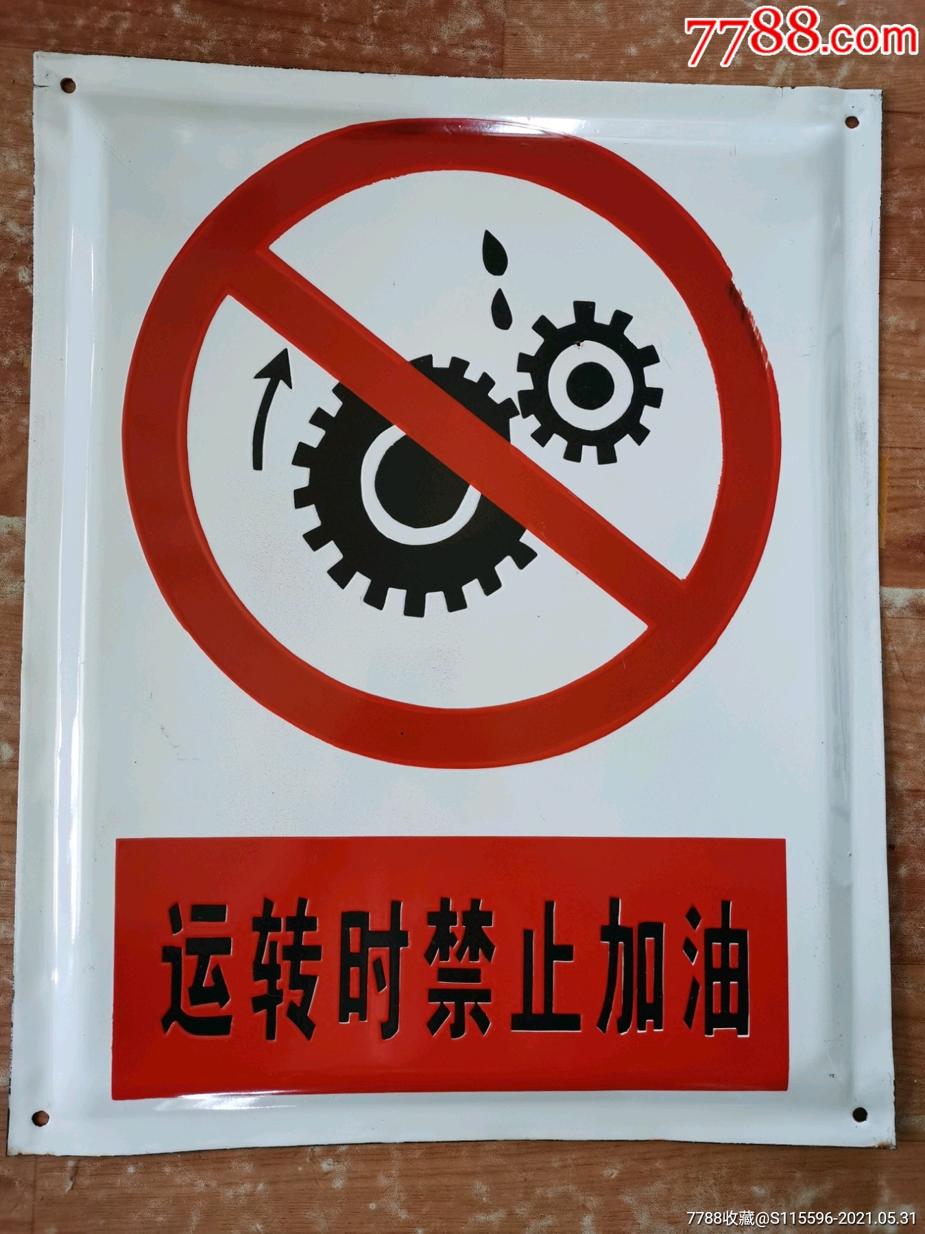 老搪瓷牌4050品相完美