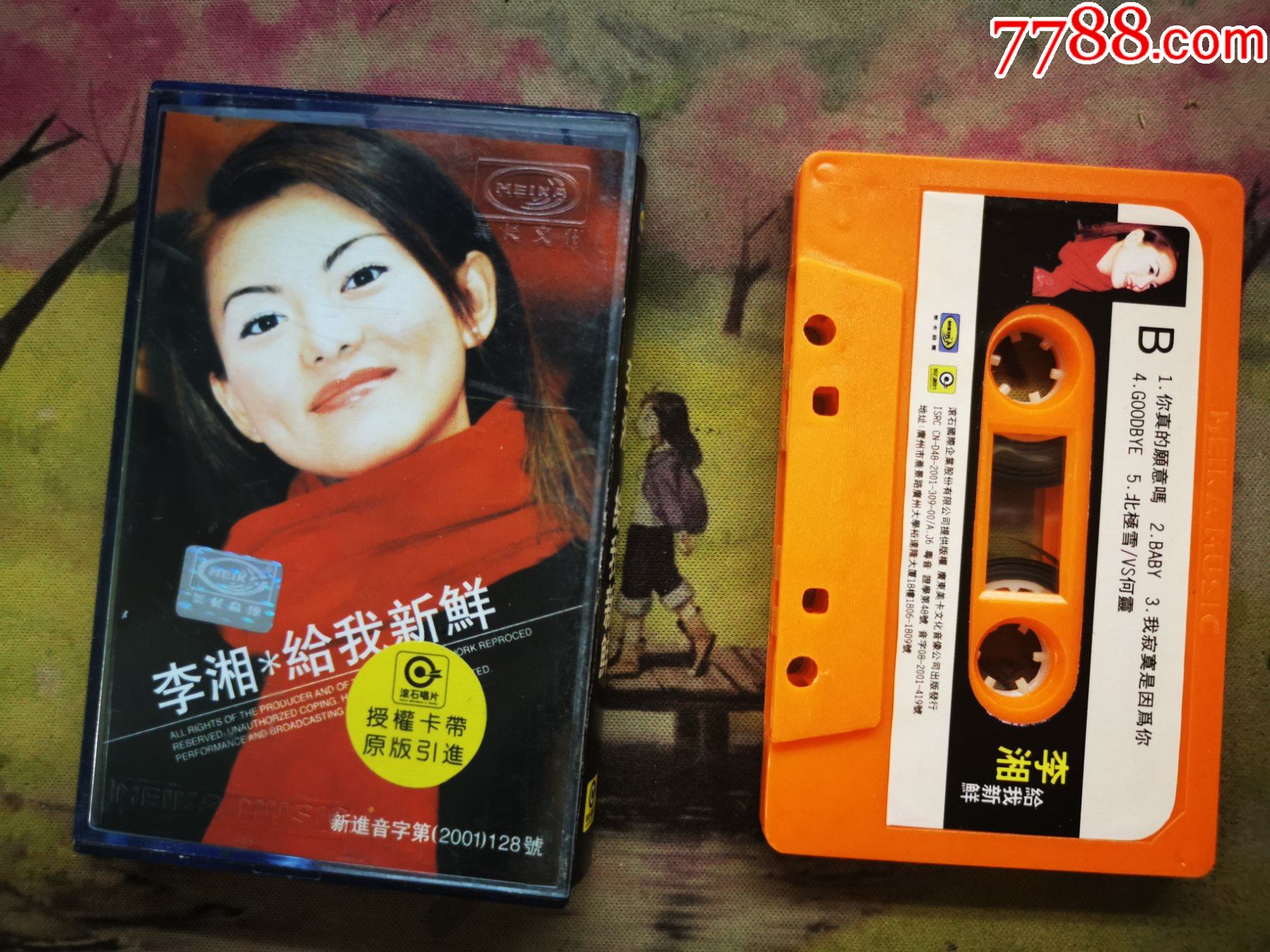 李湘给我新鲜磁带