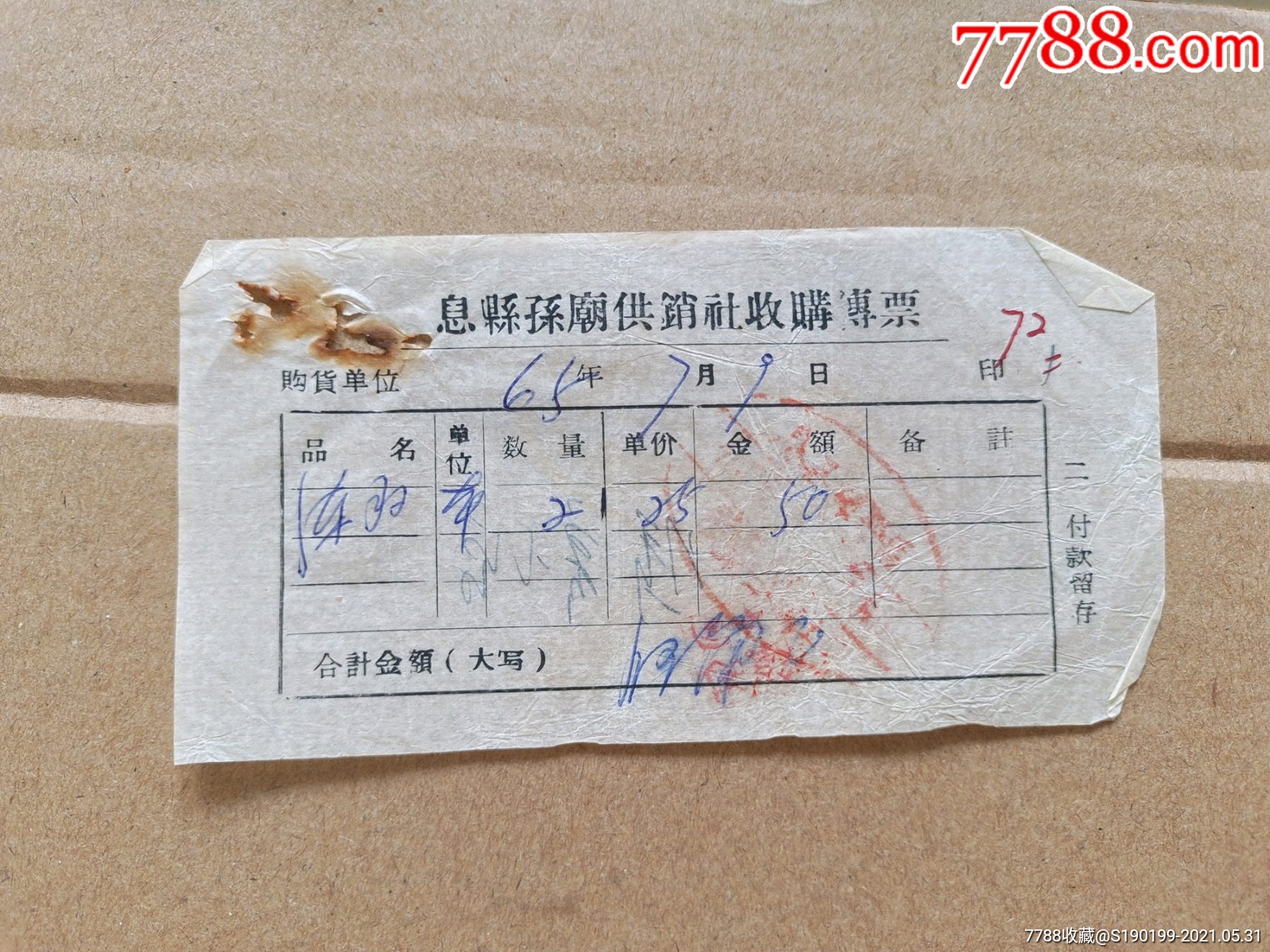 息县孙庙供销社收购传票练习本