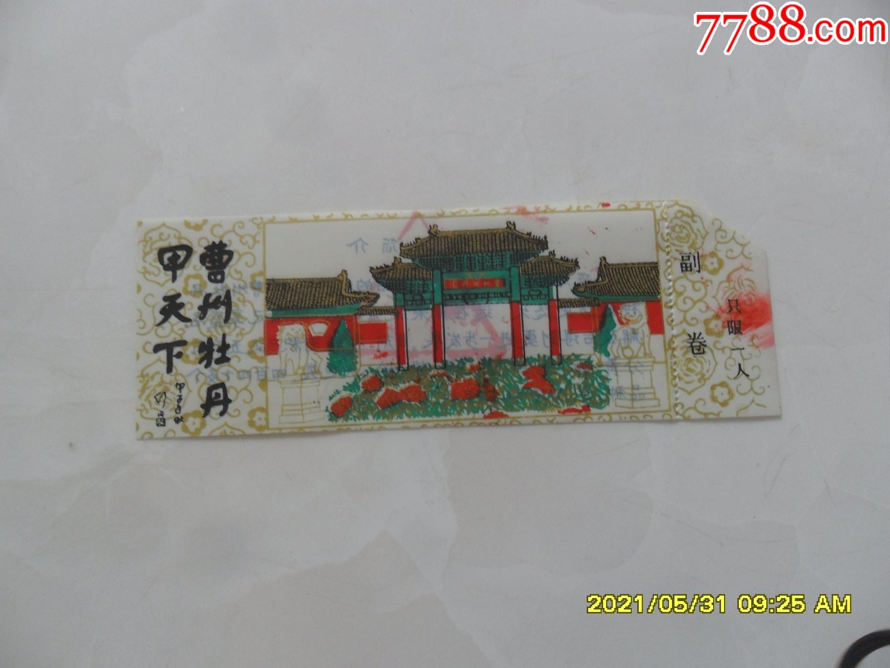 早期门票曹州牡丹园菏泽牡丹票非常少见的塑料票长165公分宽6公分