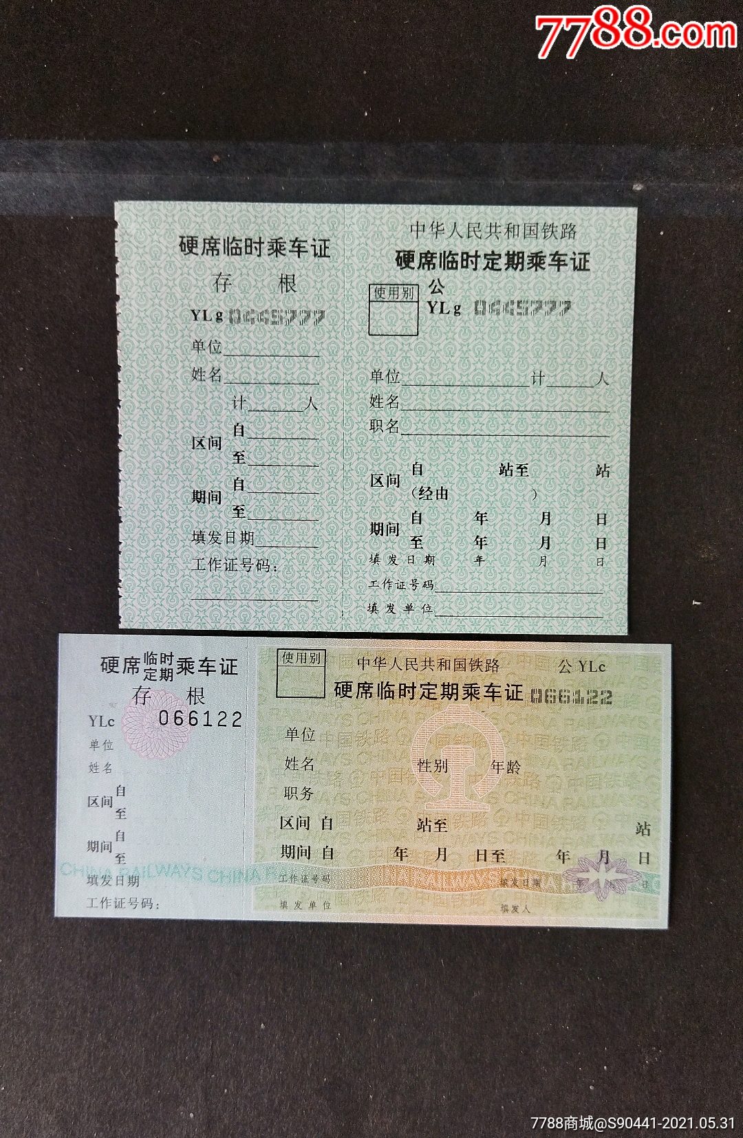 铁路临时定期乘车证