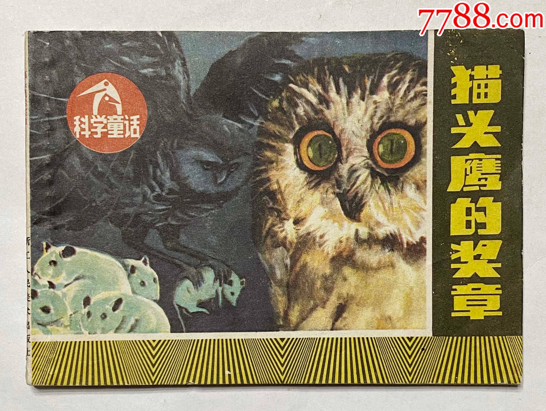 科学童话套书缺本猫头鹰的奖章