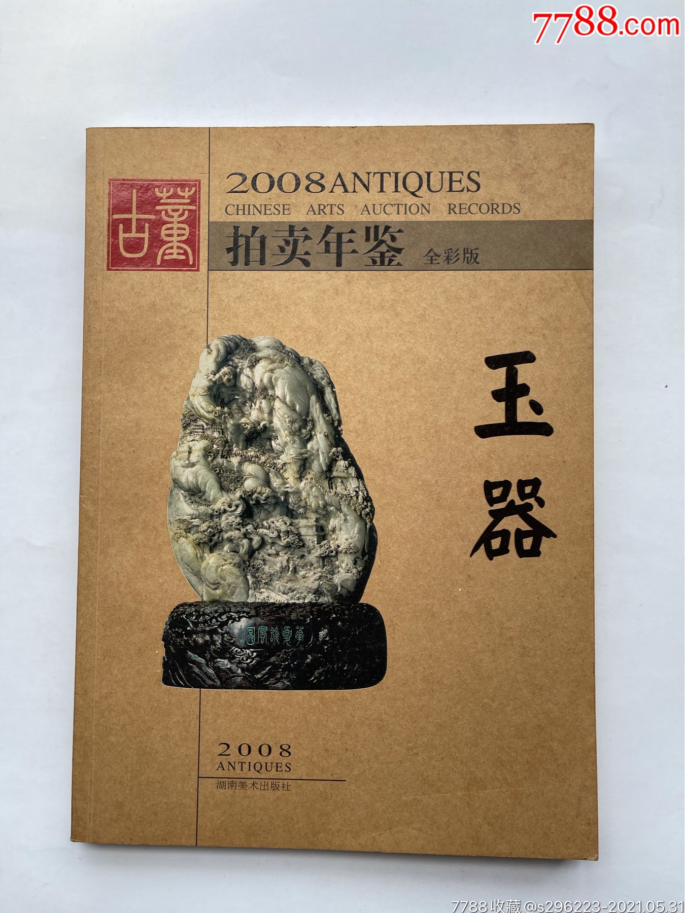 拍卖图录旧书-手册/工具书-7788旧书网