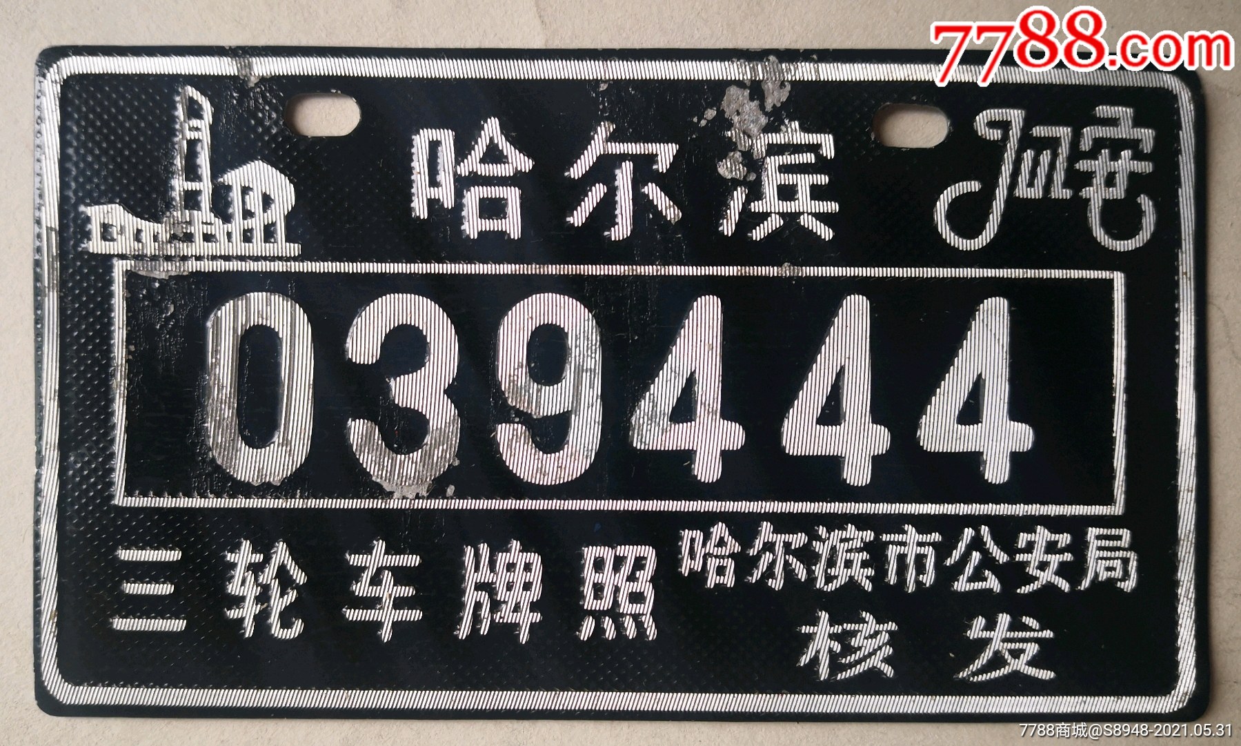 哈尔滨三轮车牌照