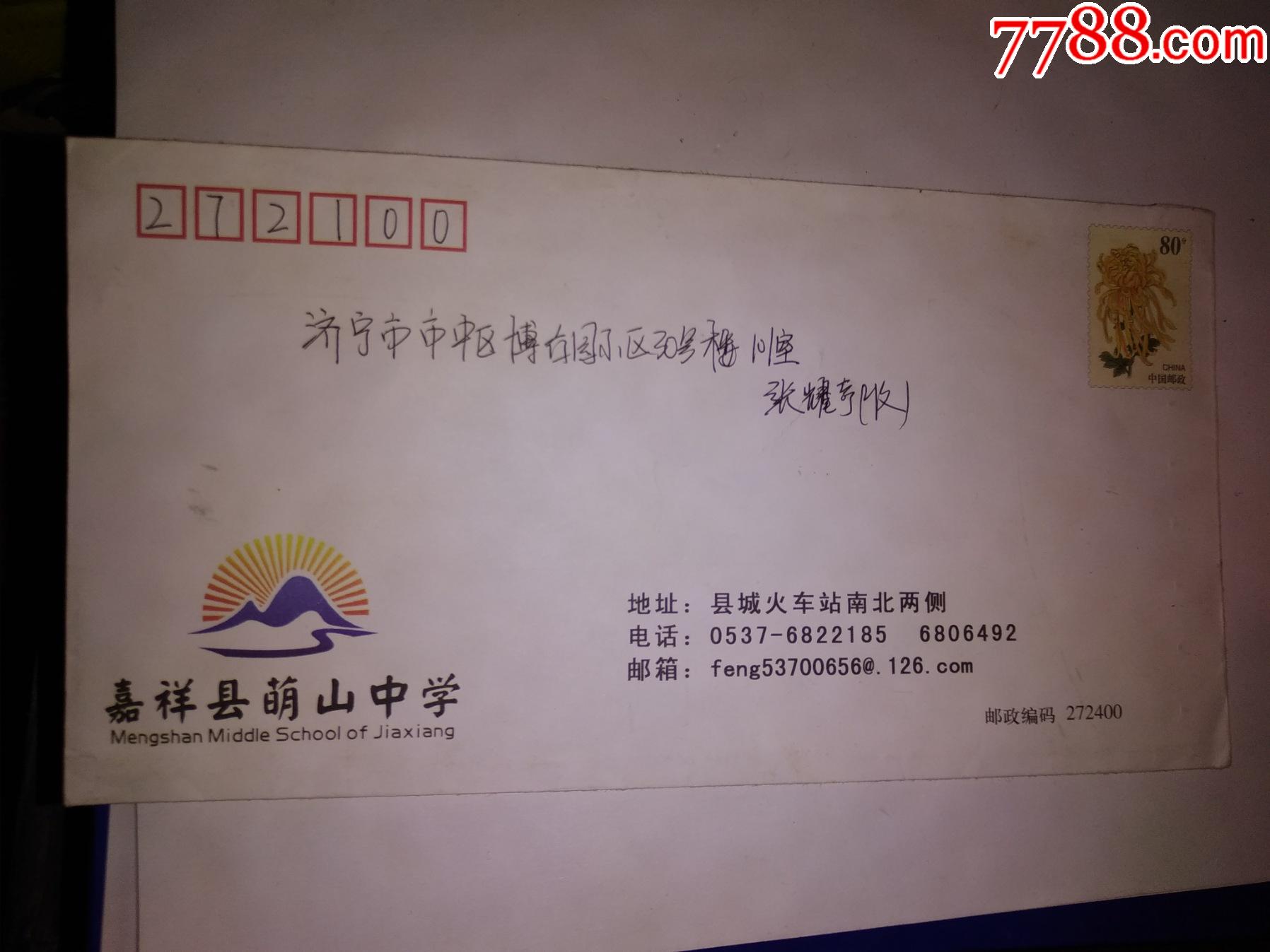 2个--嘉祥萌山中学--实寄封_信封/实寄封_红丽收藏阁【7788收藏__收藏