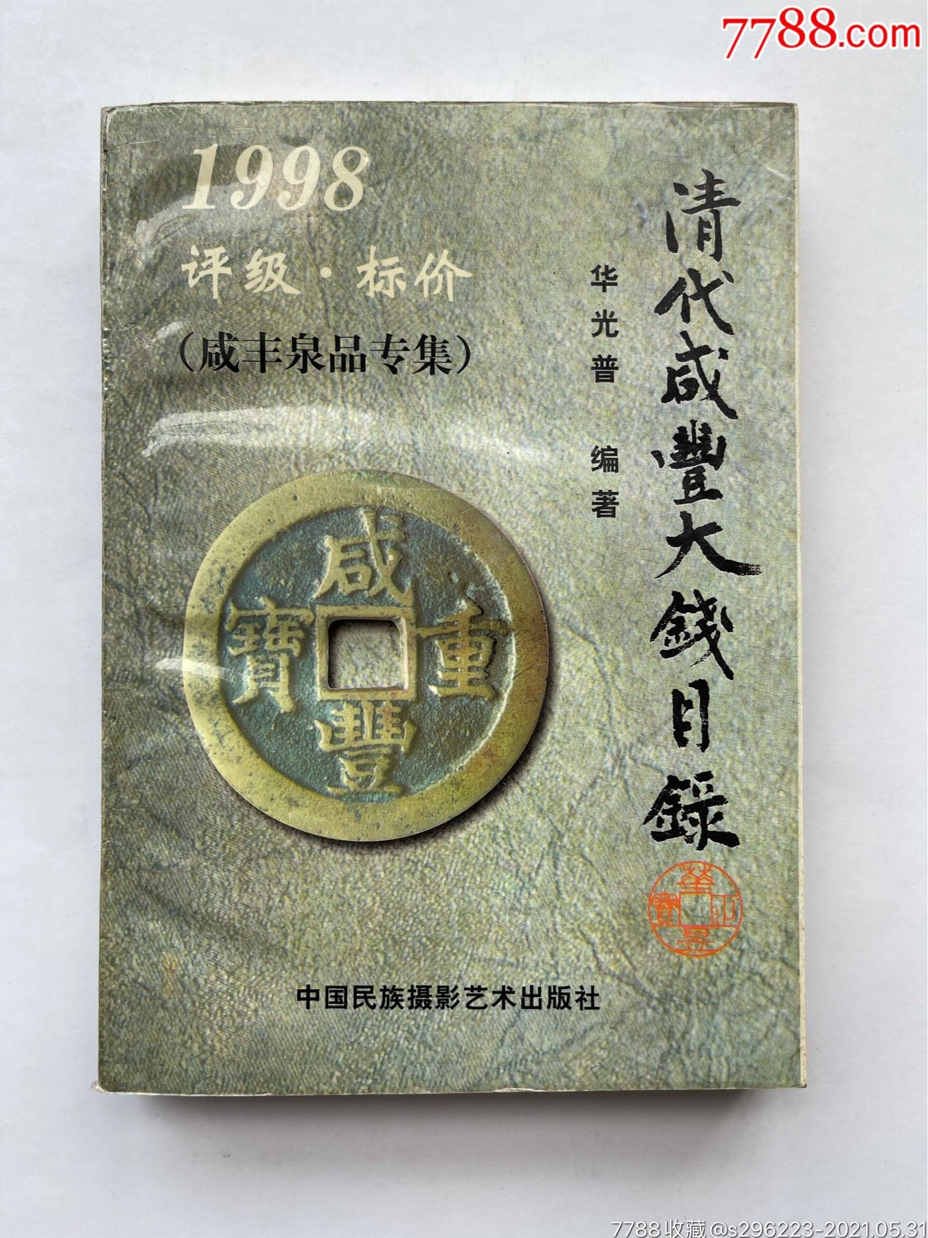 清代咸丰钱币收藏图录旧书_手册/工具书_第1张_7788小人书