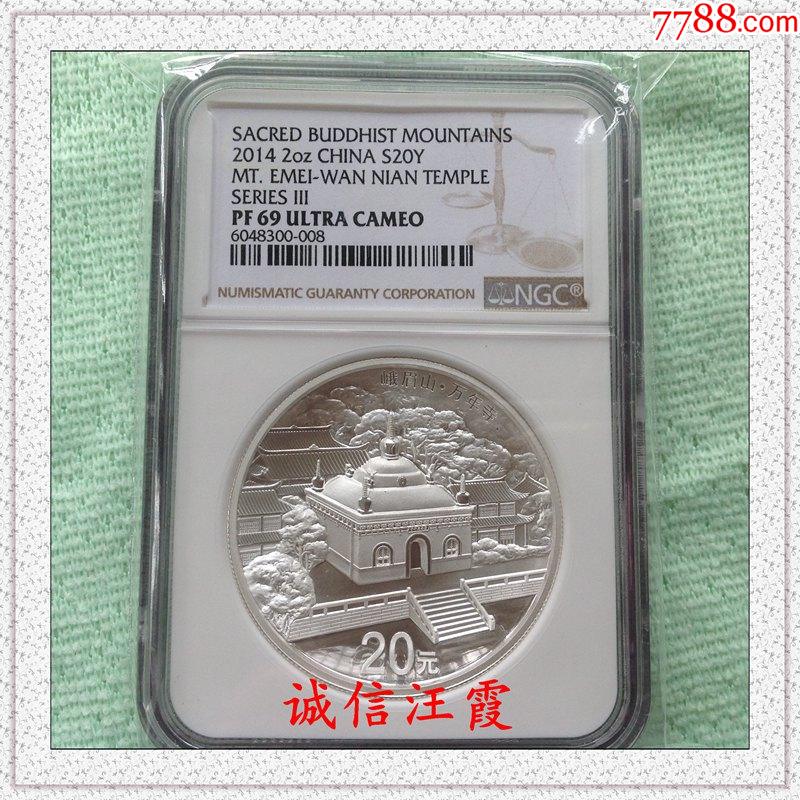 2014年20元佛教圣地峨眉山2盎司精制银币NGC69分万年寺曲面-金银