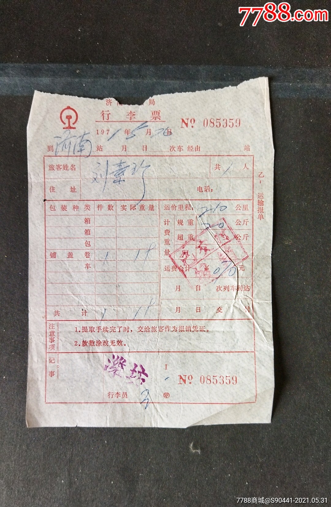 济南铁路局行李票