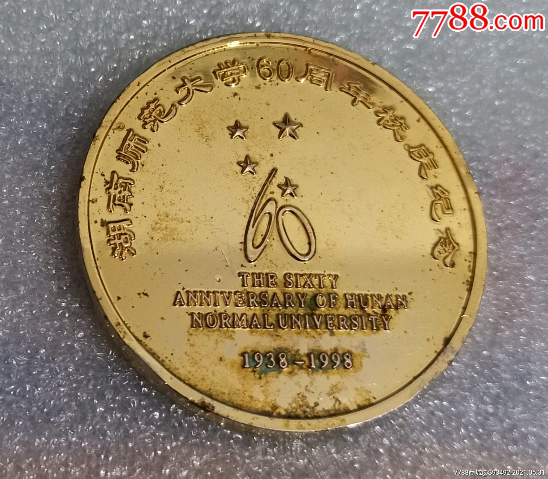 1998湖南师范大学60周年校庆纪念章(镀金)