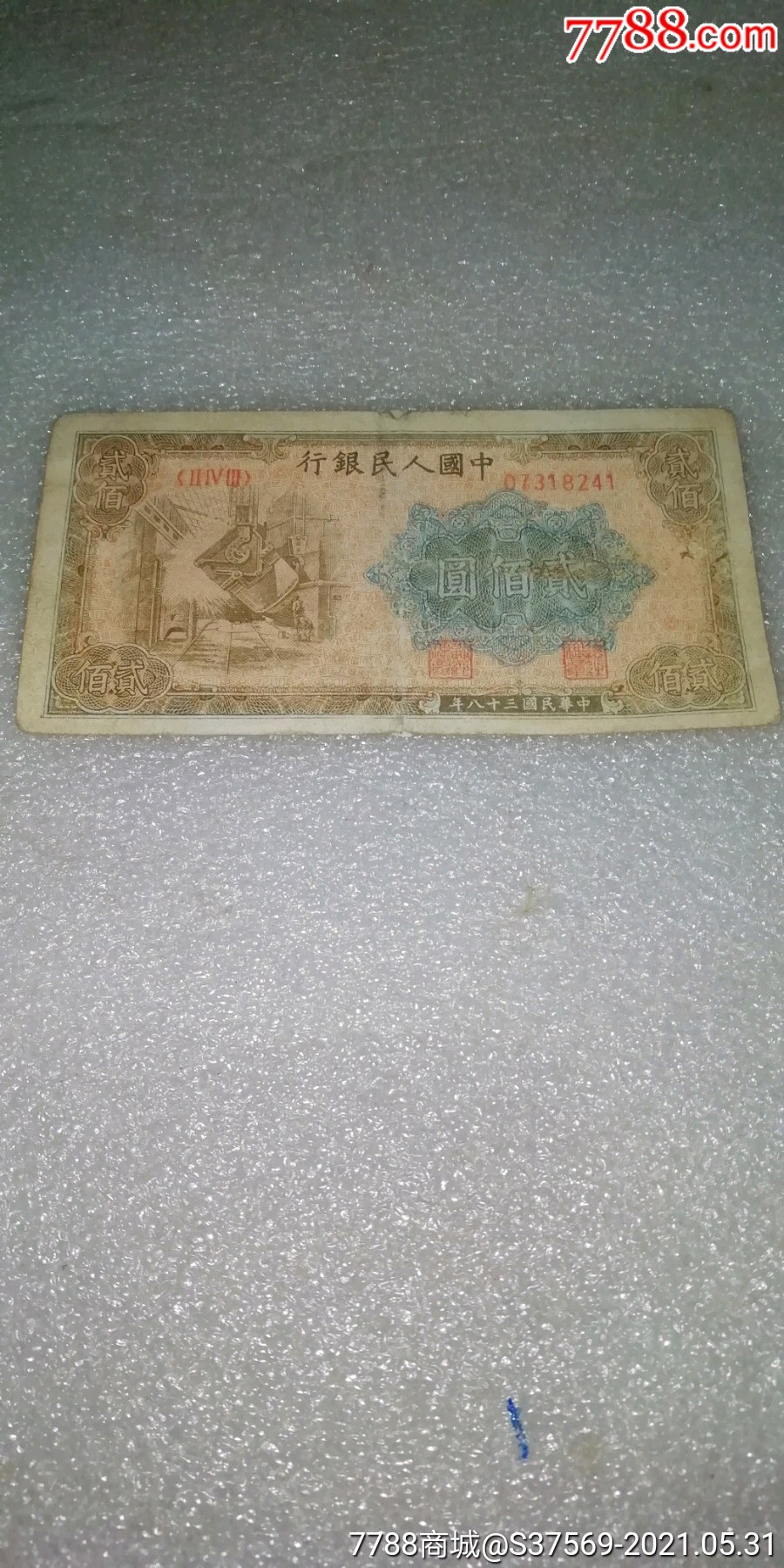 一版人民币二百元炼钢07318241品如图包老包真