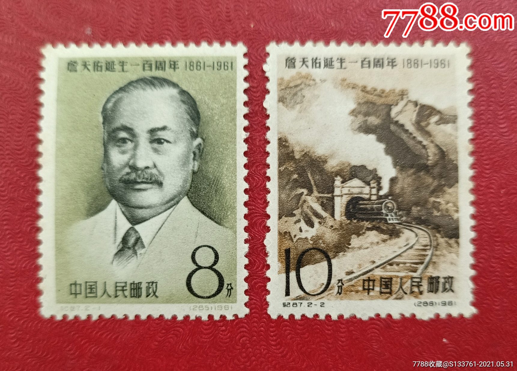 纪87詹天佑诞生一百周年邮票套票