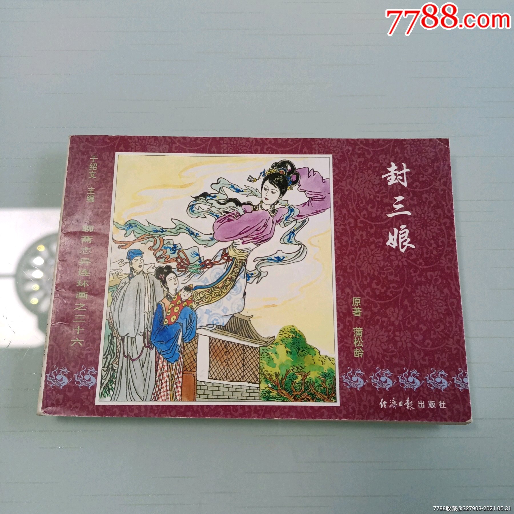 聊斋志异封三娘