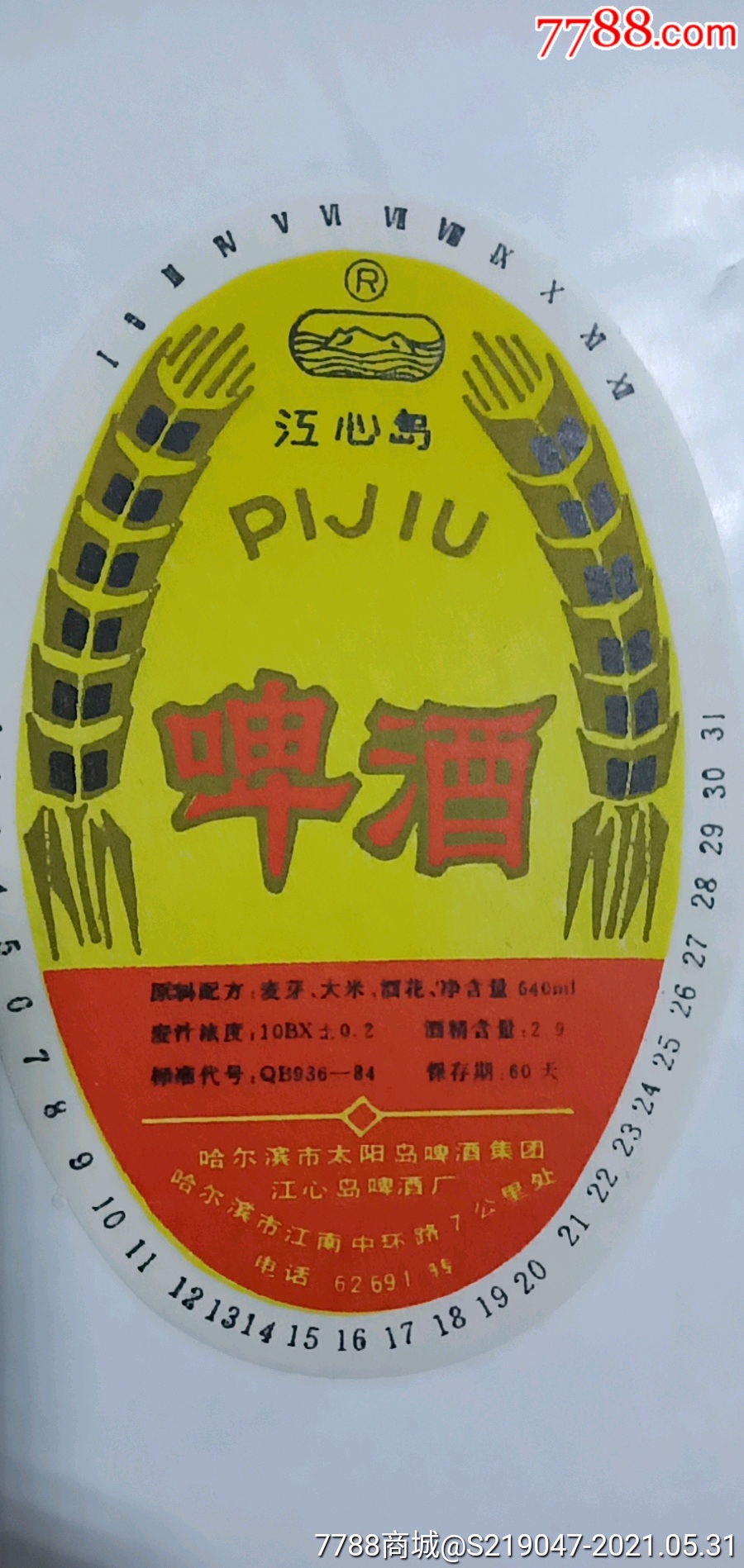 黑龙江哈尔滨啤酒标_价格8元【怀旧一一老商店】_第1张_7788收藏