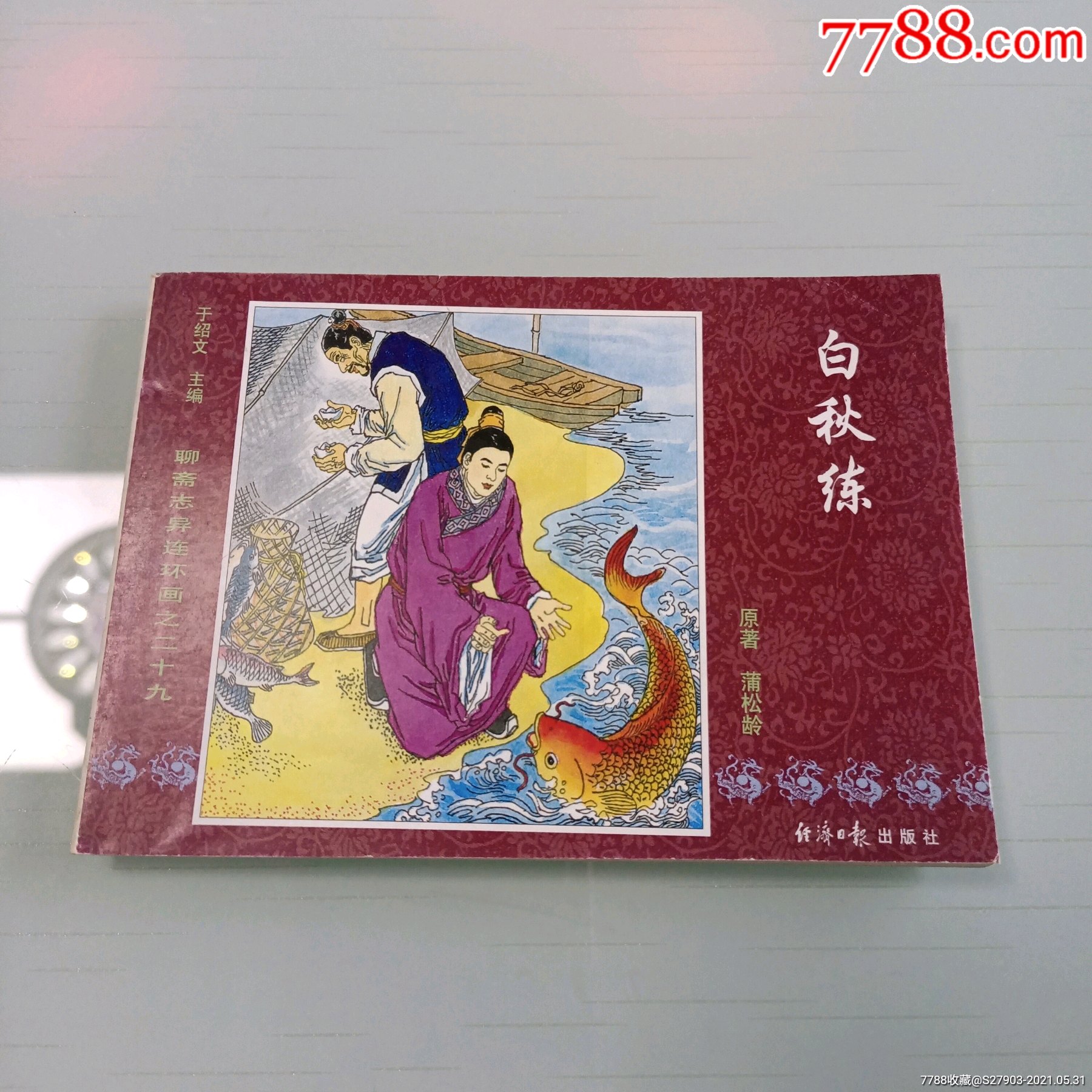 聊斋志异白秋练