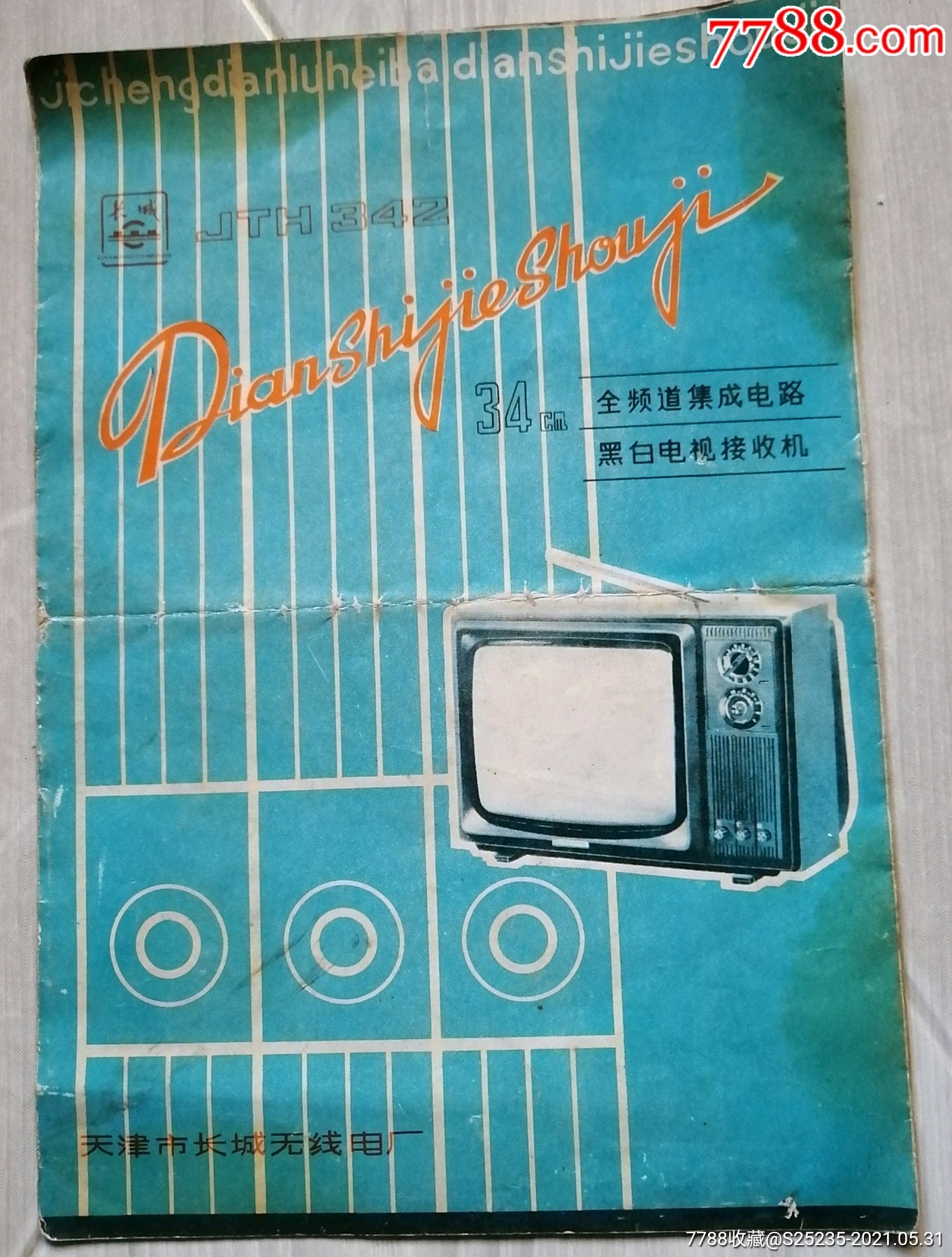 长城牌黑白电视机