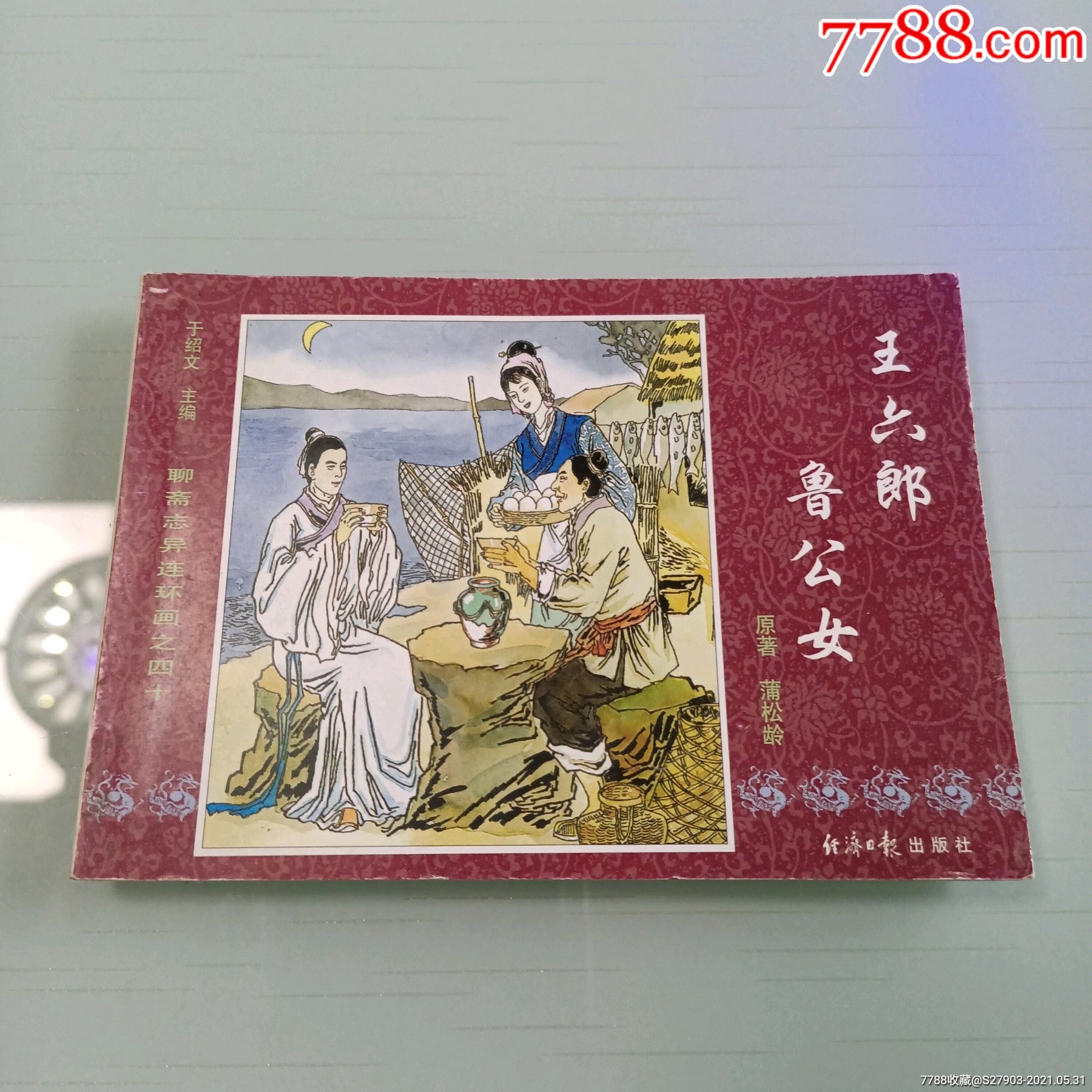 聊斋志异【王六郎】