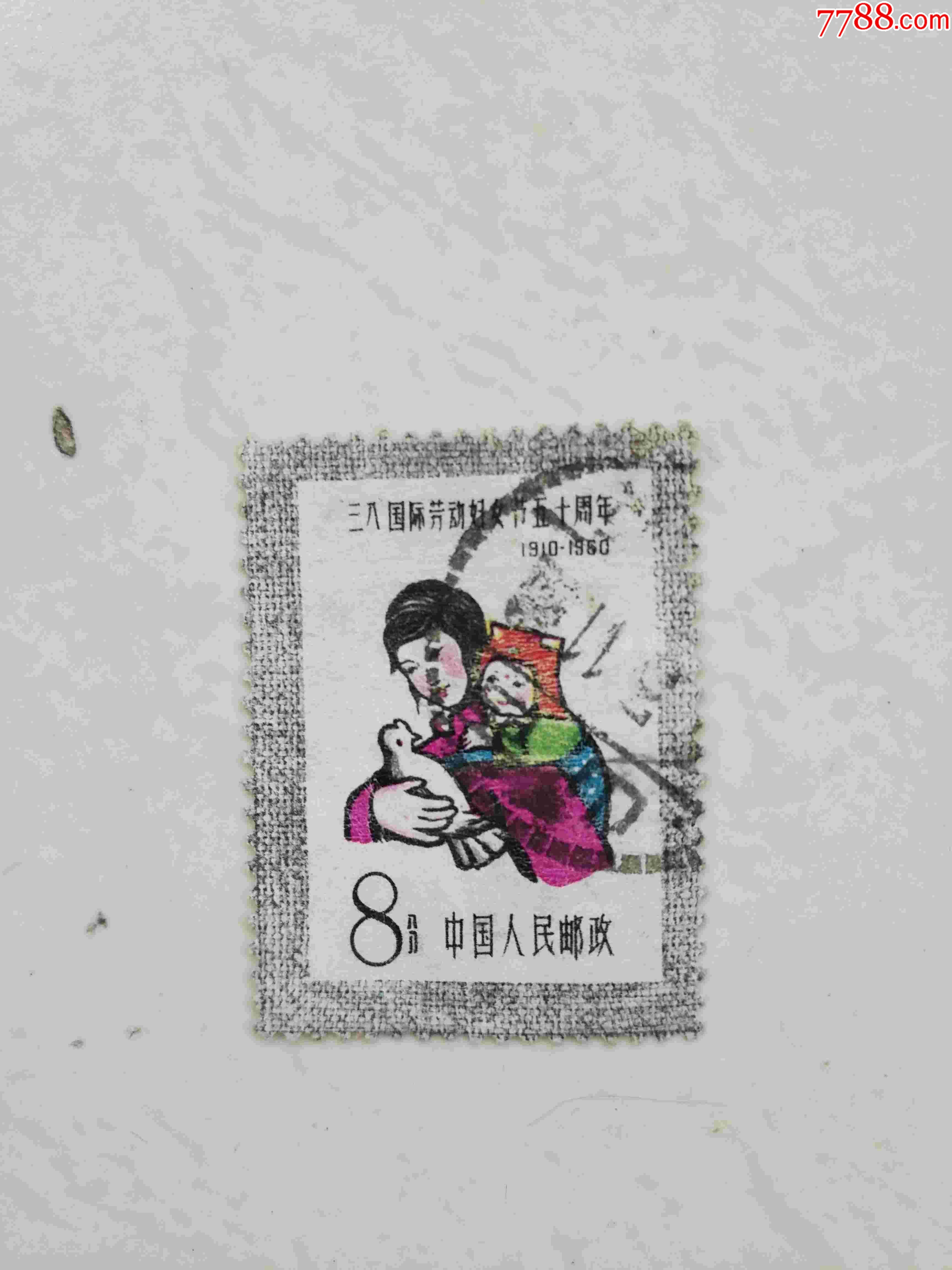 邮票三八国际劳动节五十周年