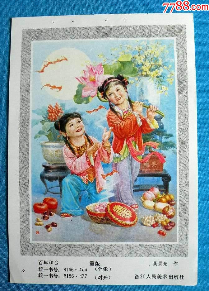 百年和合带和合二仙水果图1826