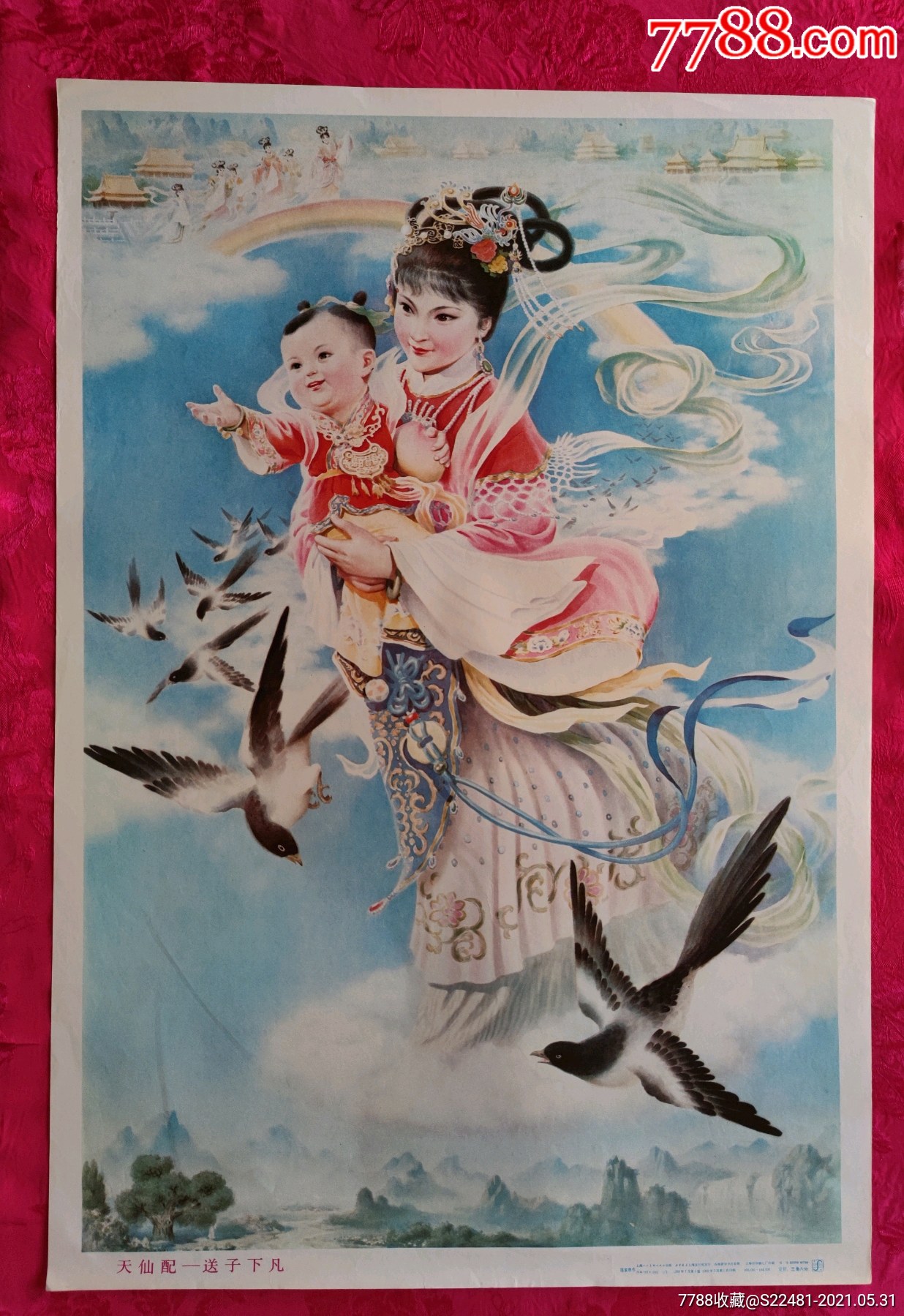 天仙配送子下凡