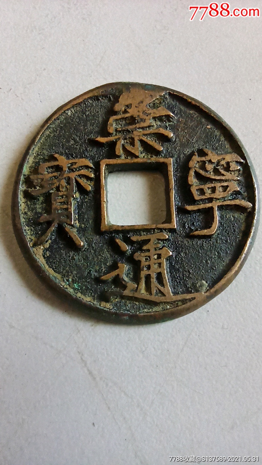 崇宁通宝大字长尾