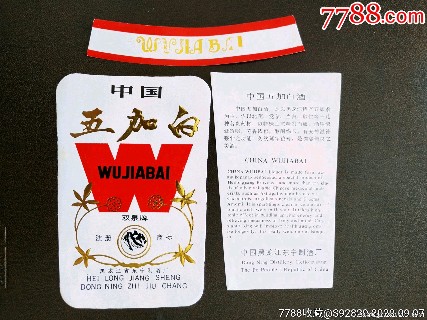 黑龙江双泉中国五加白酒标