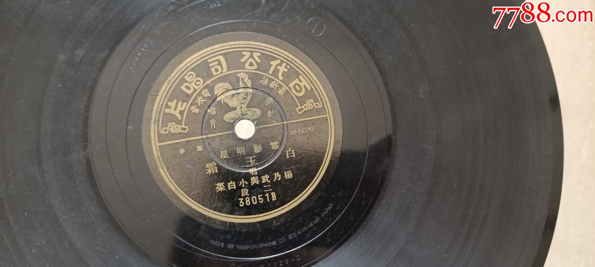 民国灌制电影明星白玉霜唱《杨乃武与小白菜》头段,二段百代唱片