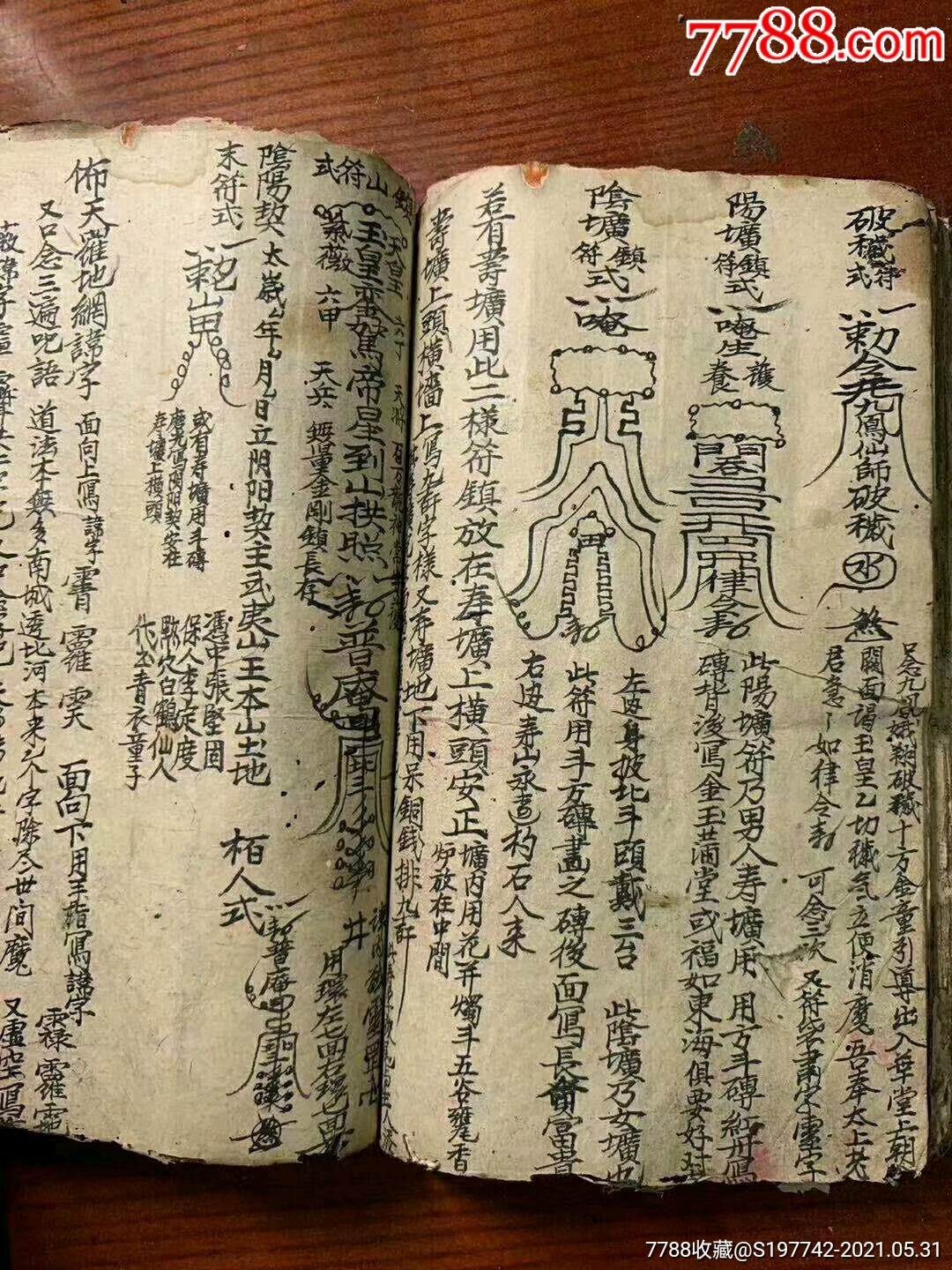 清抄秘录秘传风水符法稿本67页近130面售彩色复印本