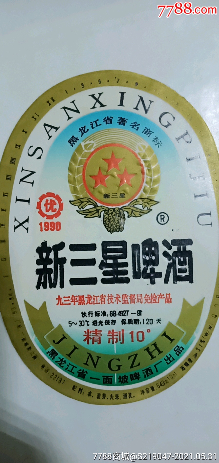 93年三星啤酒标