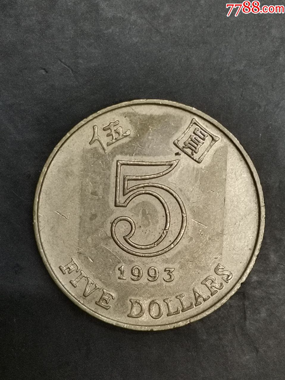 香港1993年5元