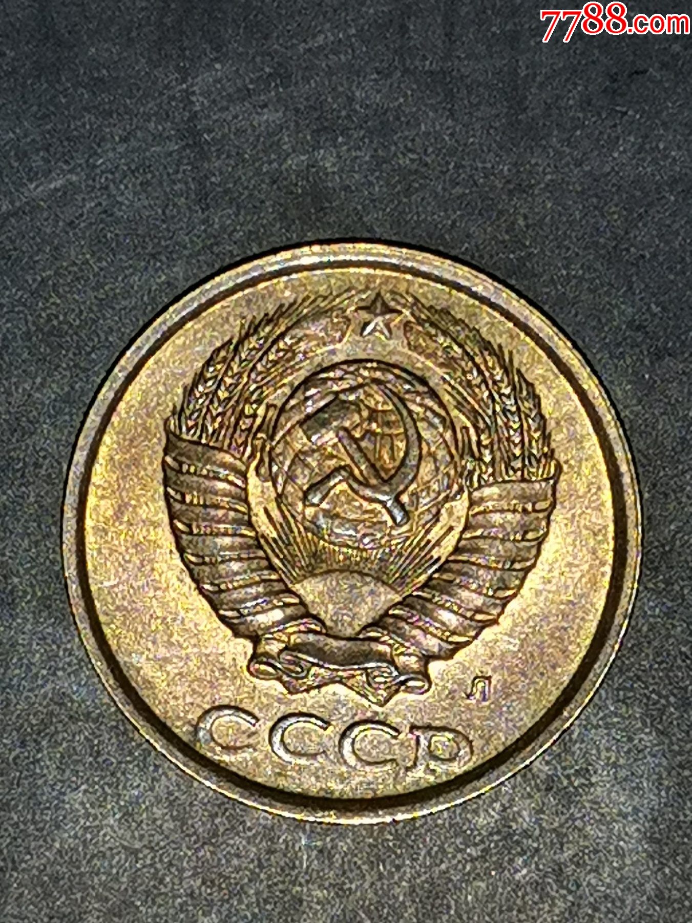 苏联1991年2戈比