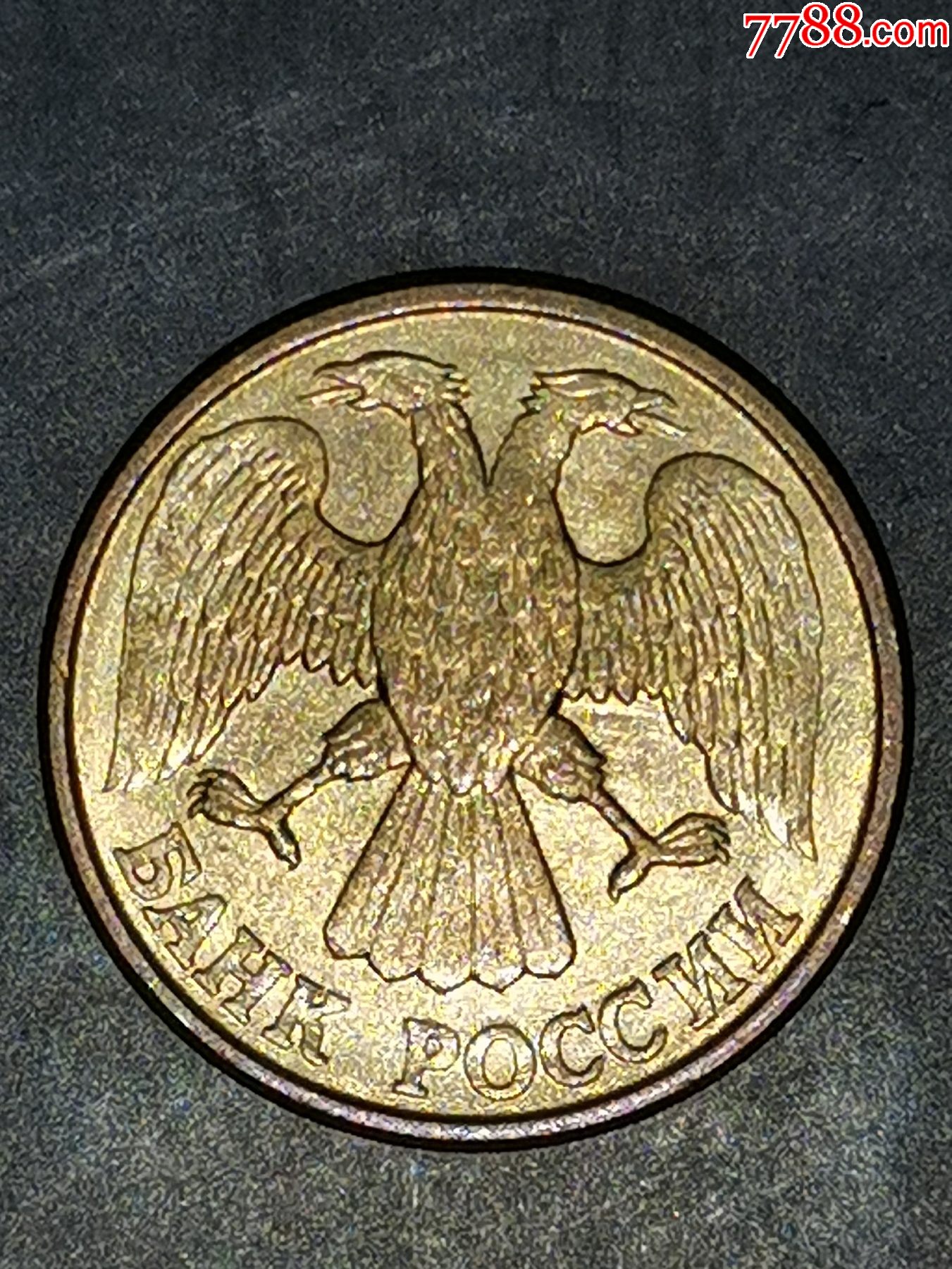 俄罗斯硬币1992年图片