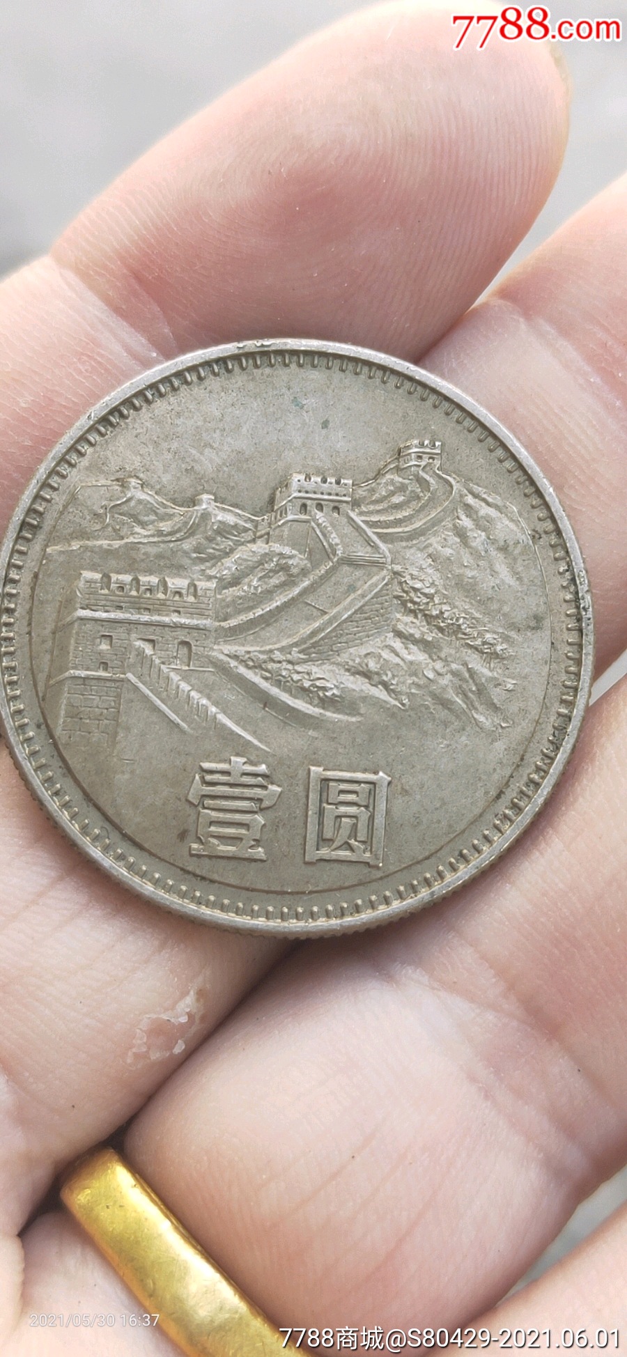 80年长城币一元一枚