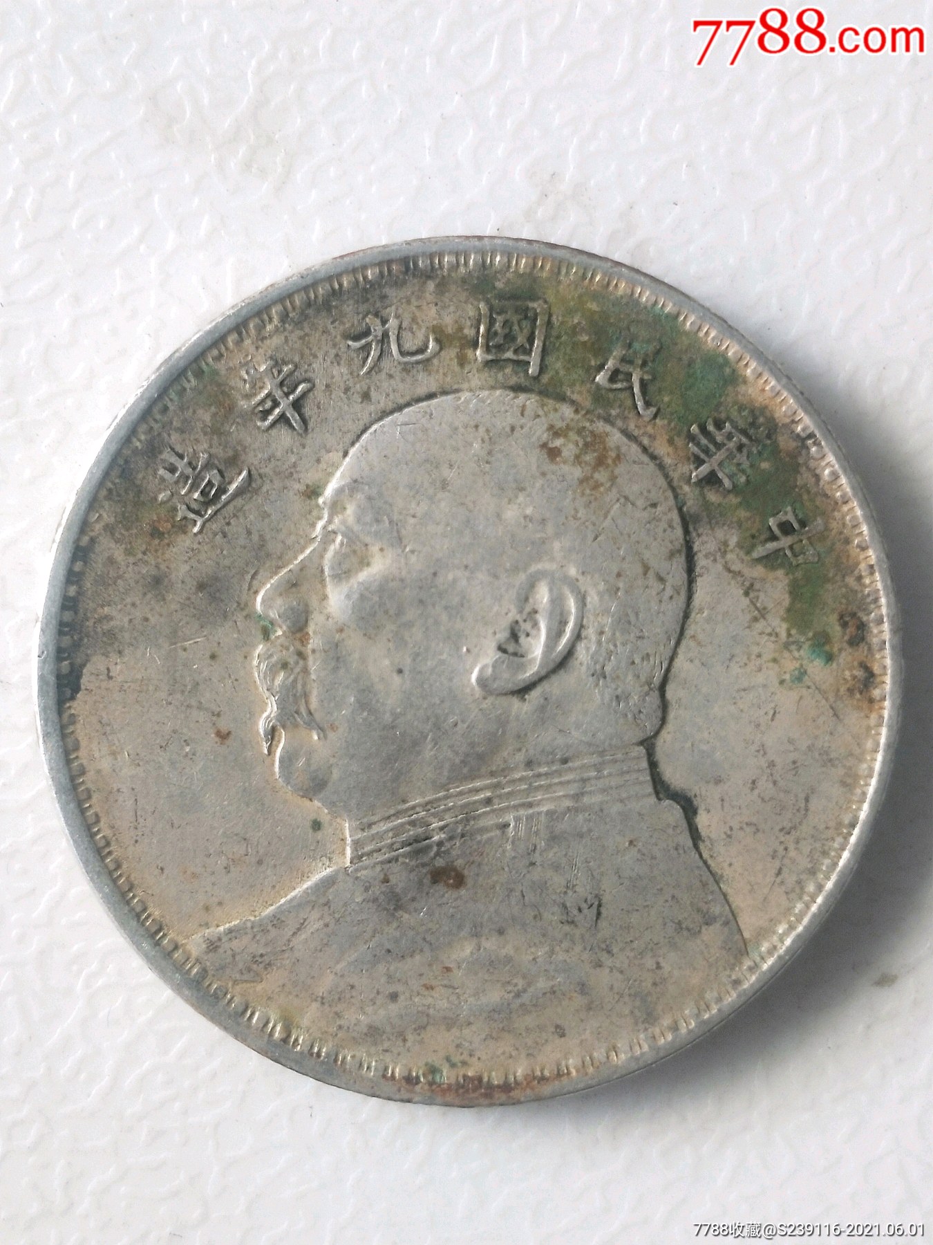 九年袁大头-价格:1600元-se80554560-银元/机制银币-零售-7788火花