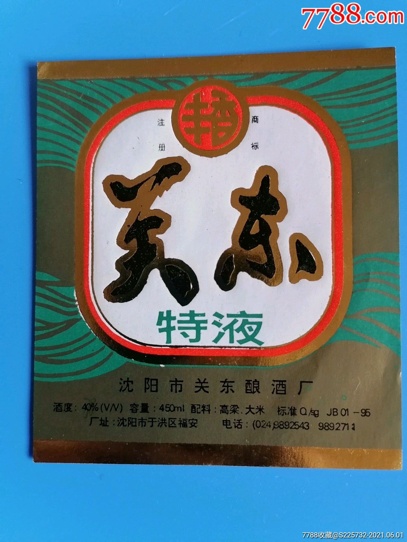 关东特液酒酒标