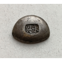 永兴半两老银锭(se80555267)_7788收藏__收藏热线