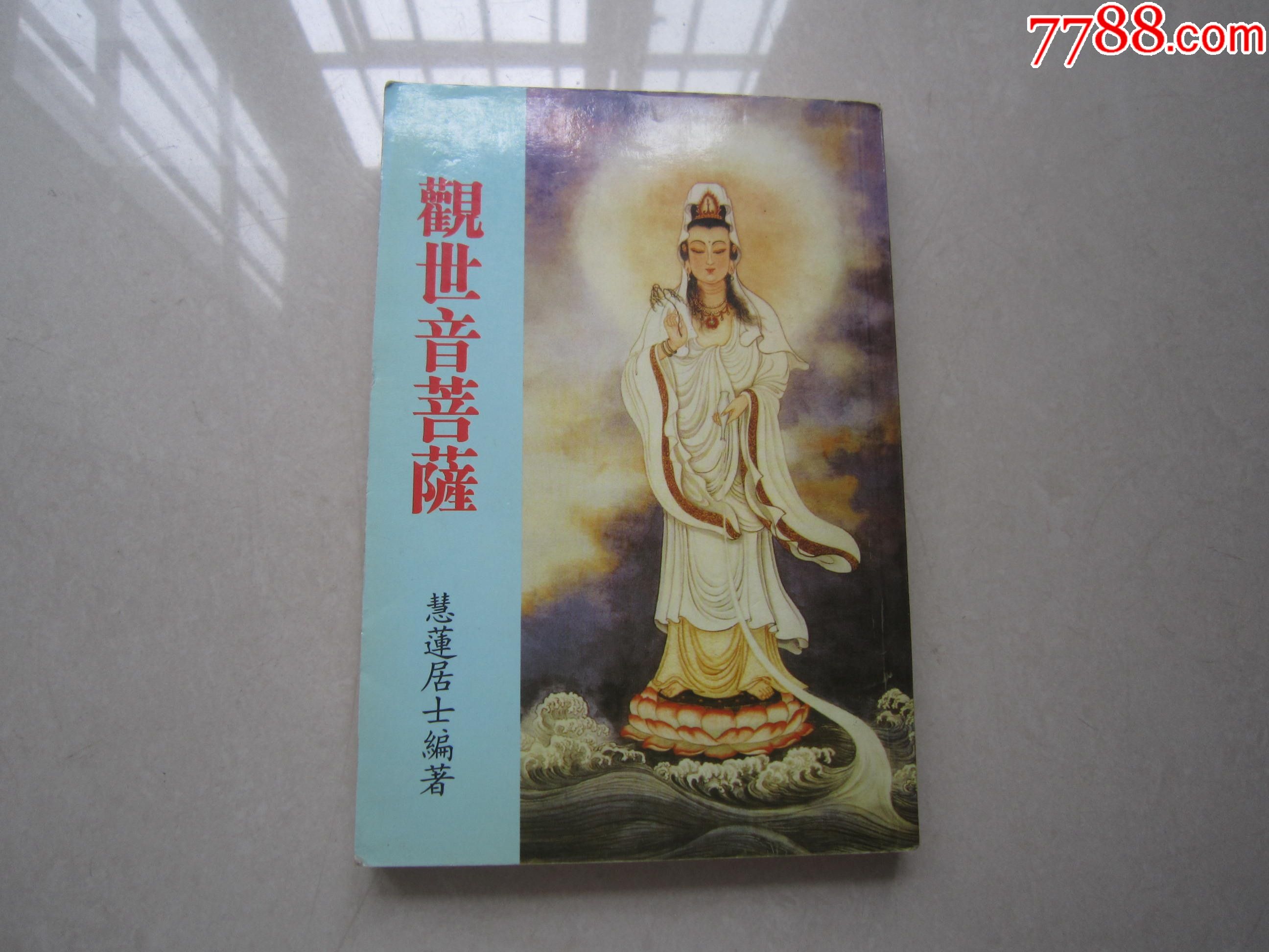 观世音菩萨_连环画/小人书_第1张_7788小人书