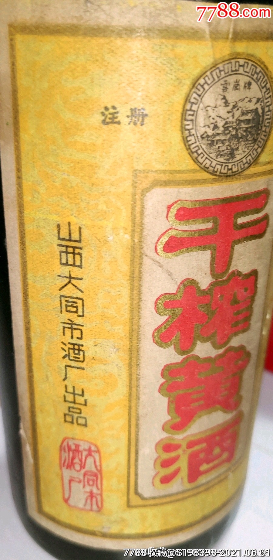 大同云冈牌干榨黄酒